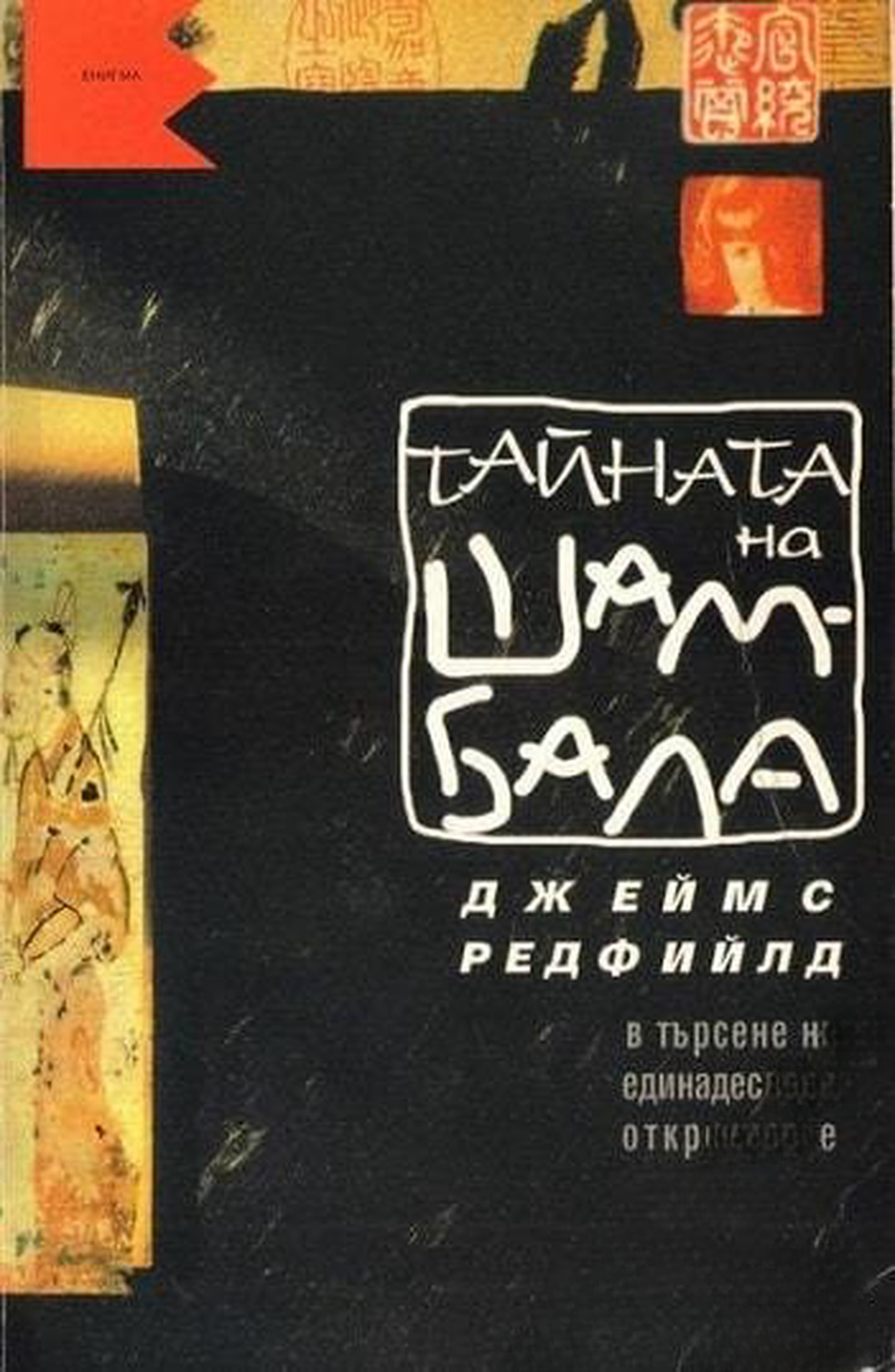 Тайната на Шамбала — обложка