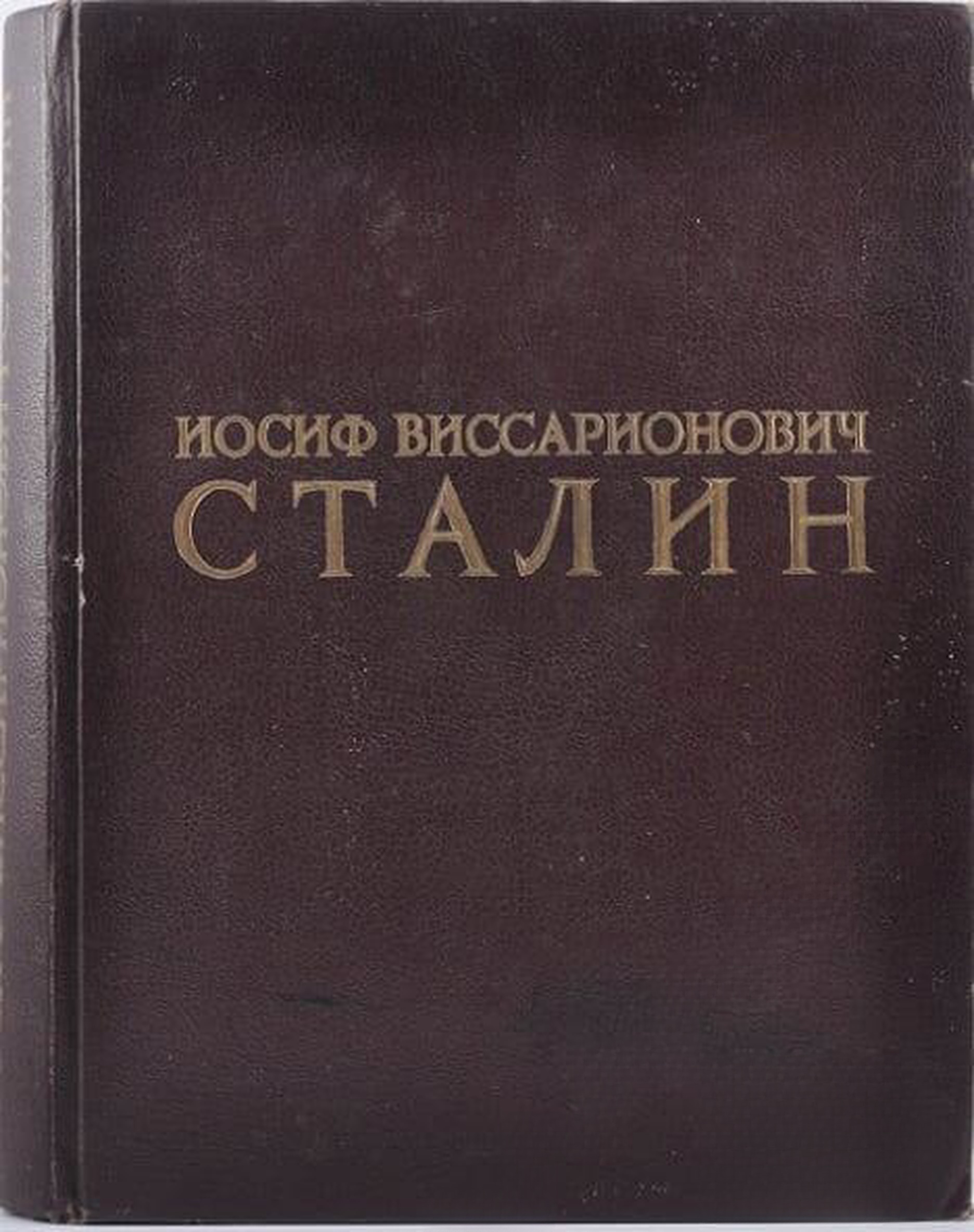 Иосиф Виссарионович Сталин