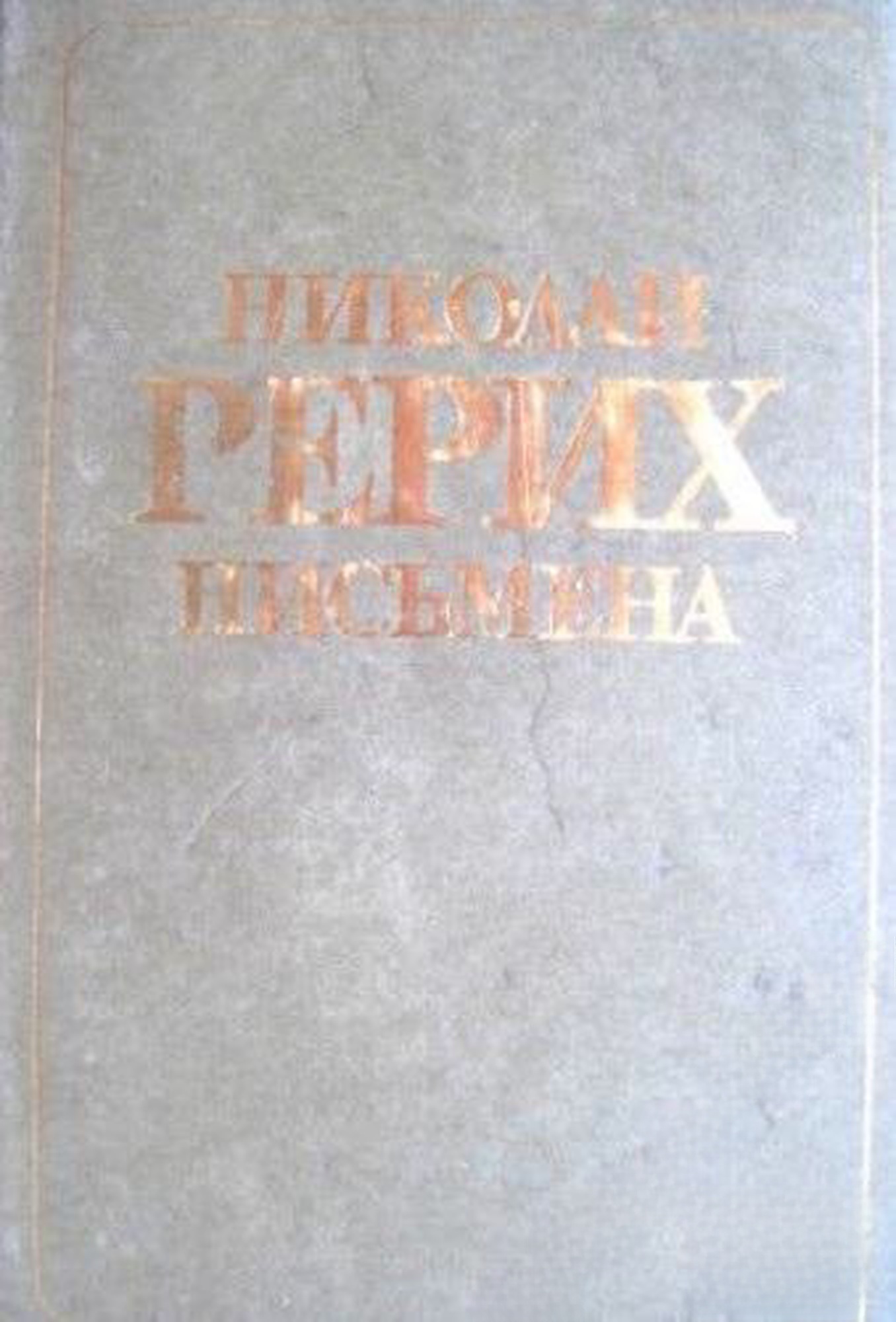 Письмена — cover