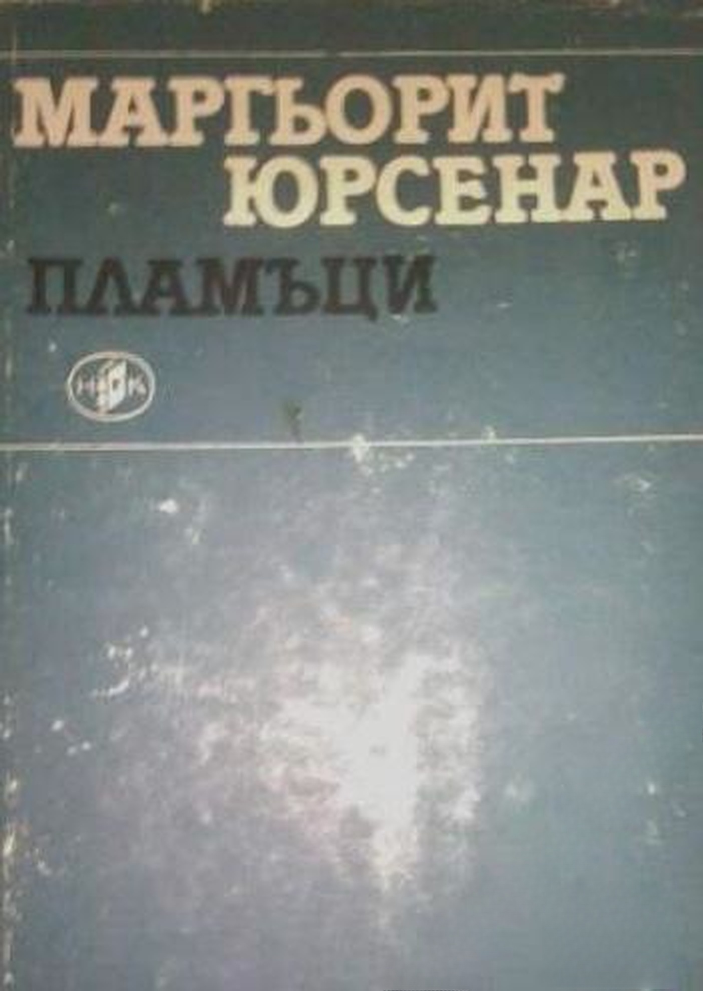 Пламъци — cover