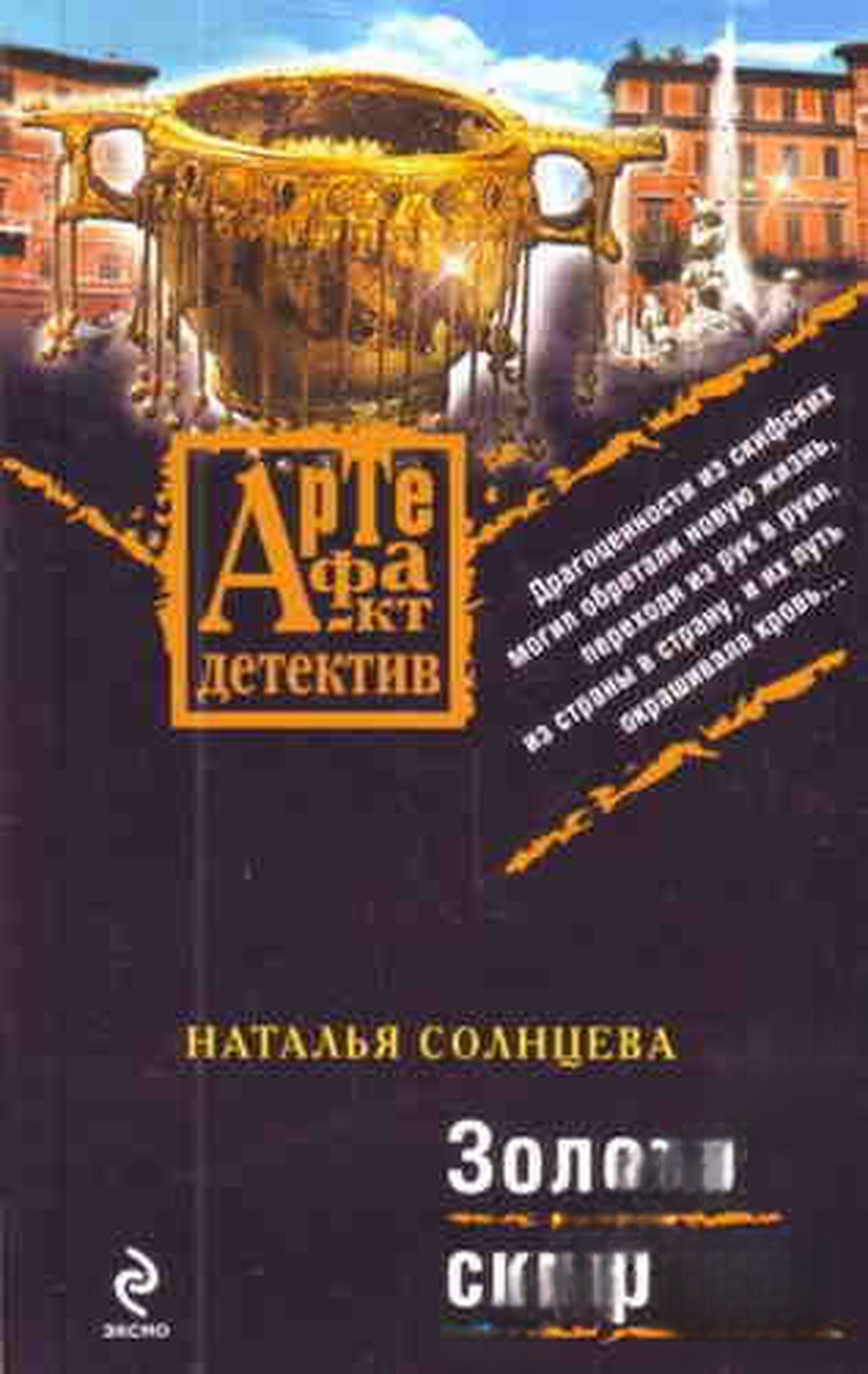 Золото скифов — обложка