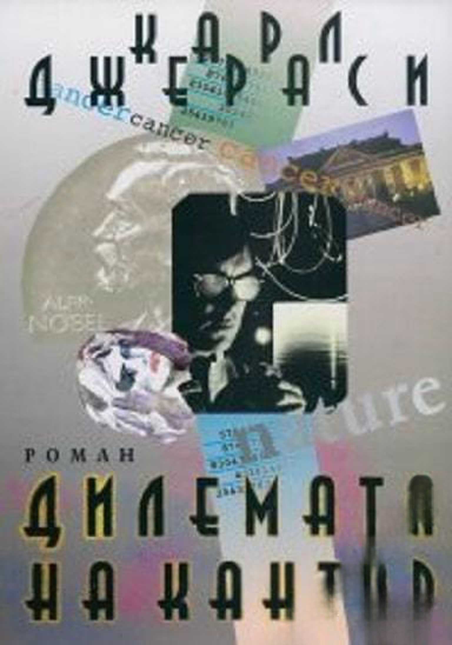Дилемата на Кантор — cover
