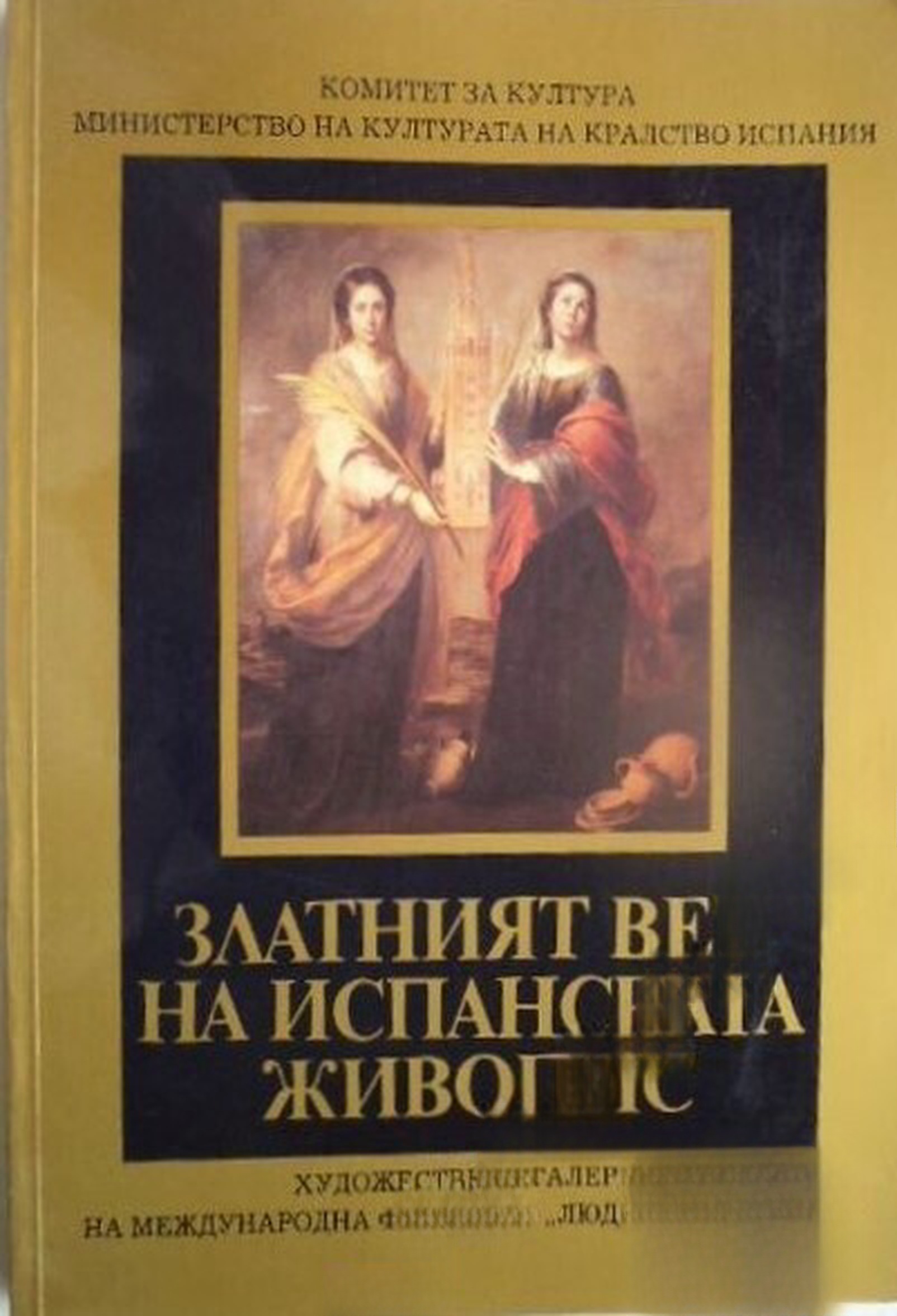 Златният век на испанската живопис — cover