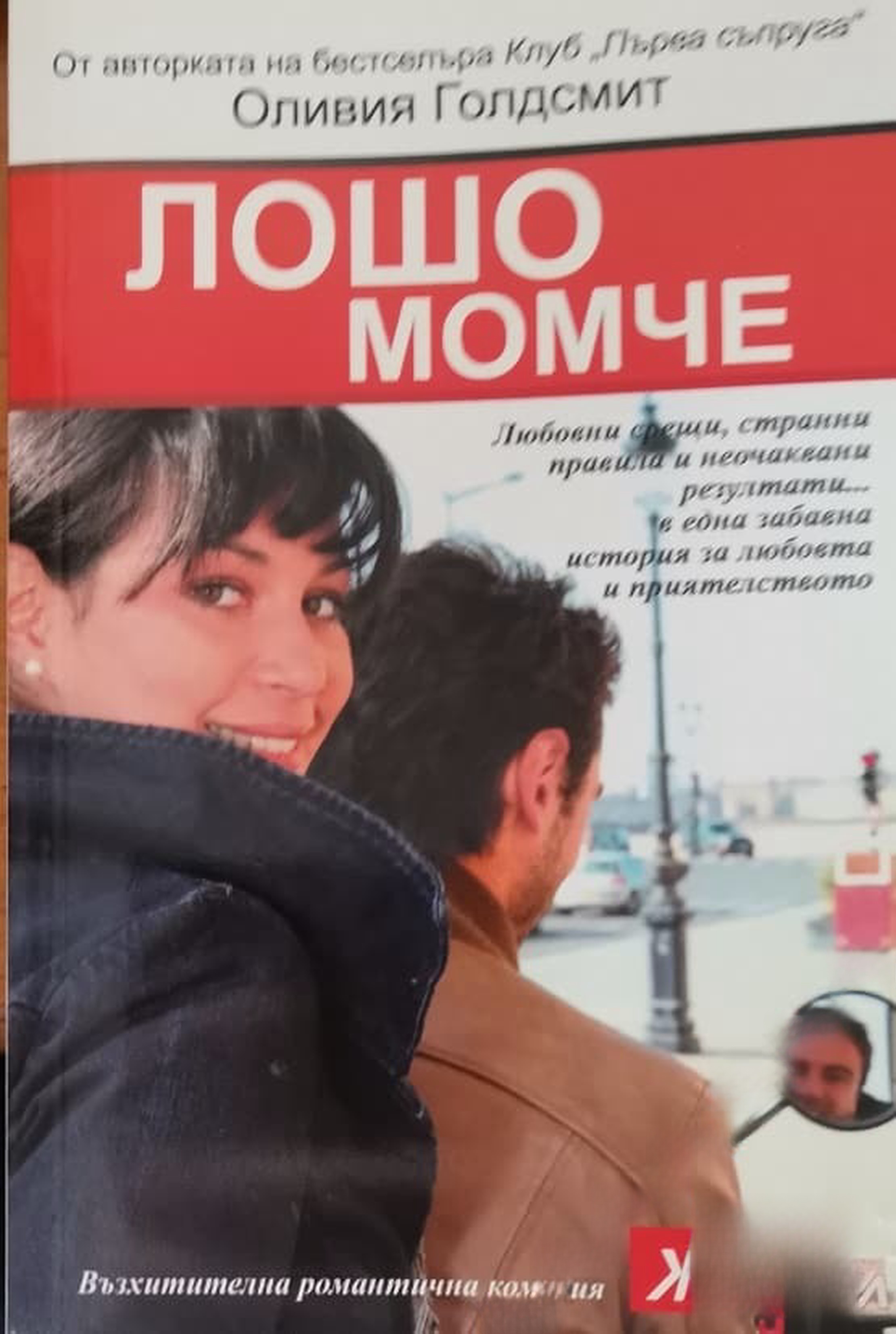 Лошо момче — cover