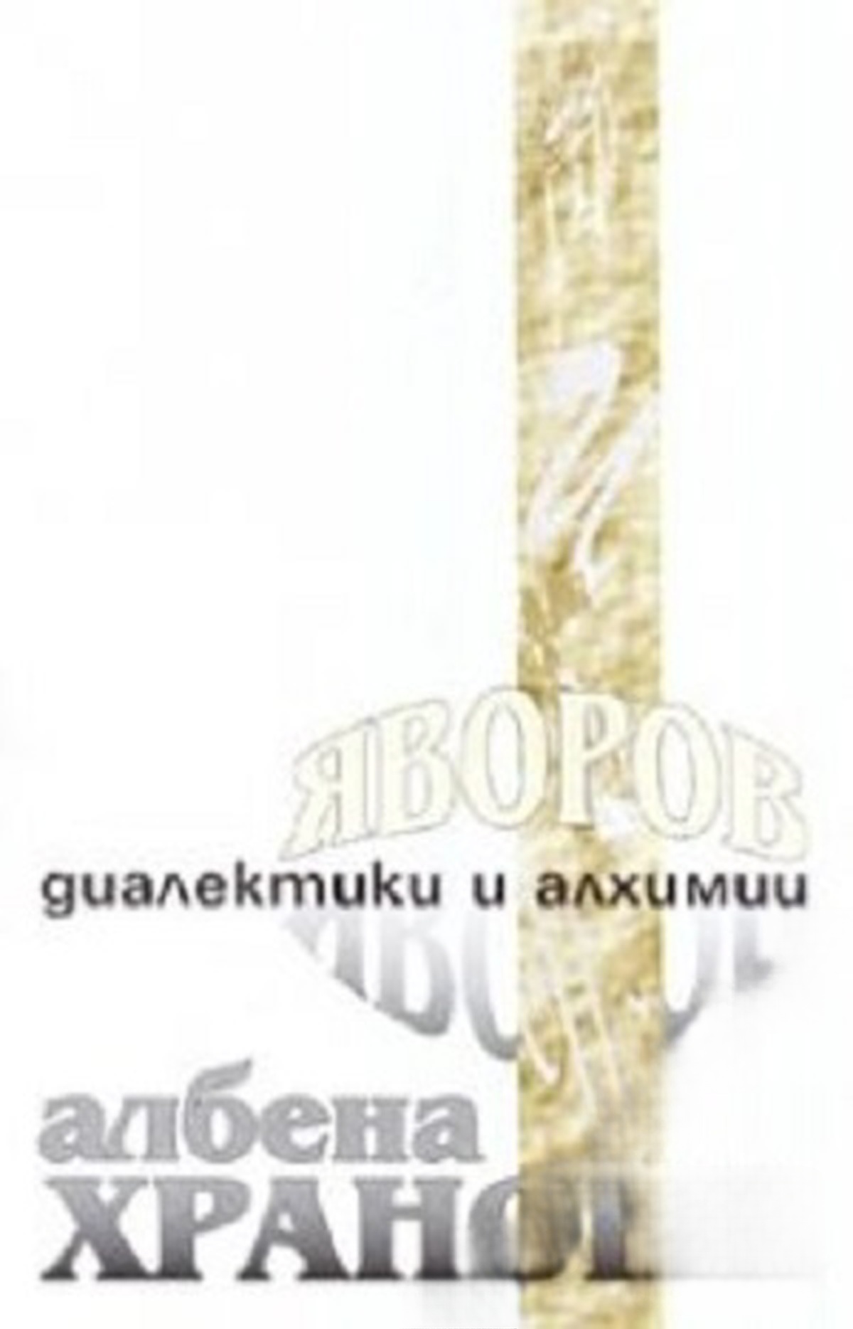 Яворов. Диалектики и алхимии