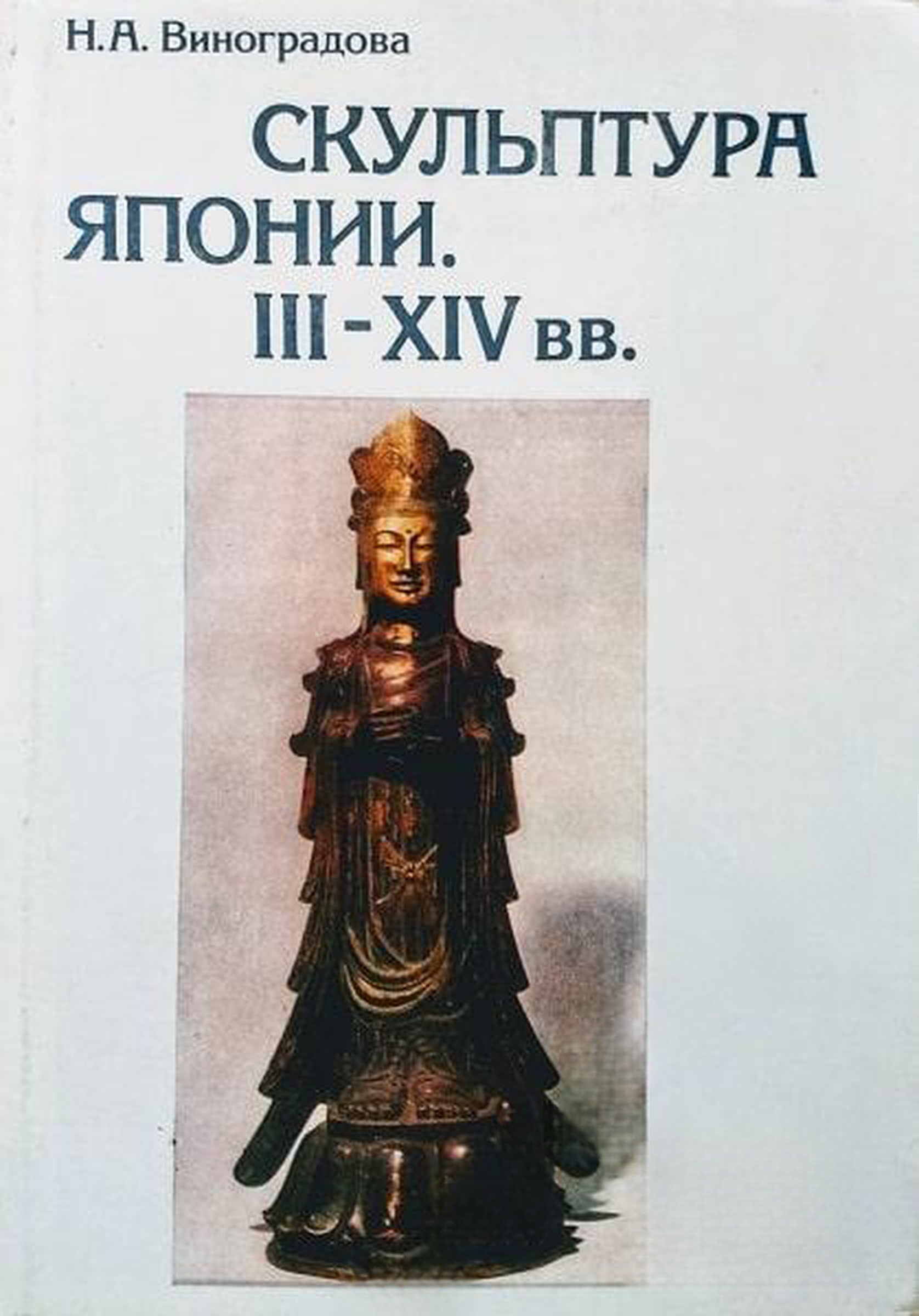 Скульптура Японии III-XIV вв. — cover