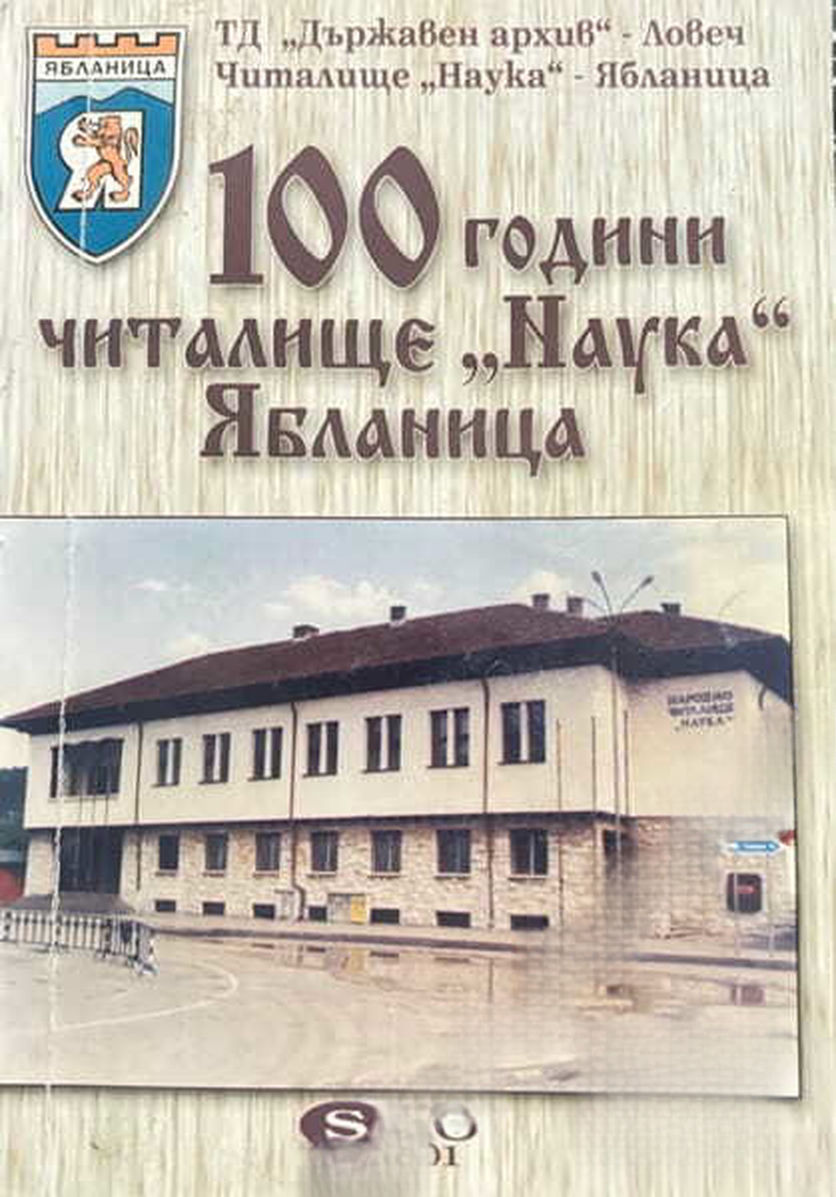 100 години читалище "Наука" Ябланица