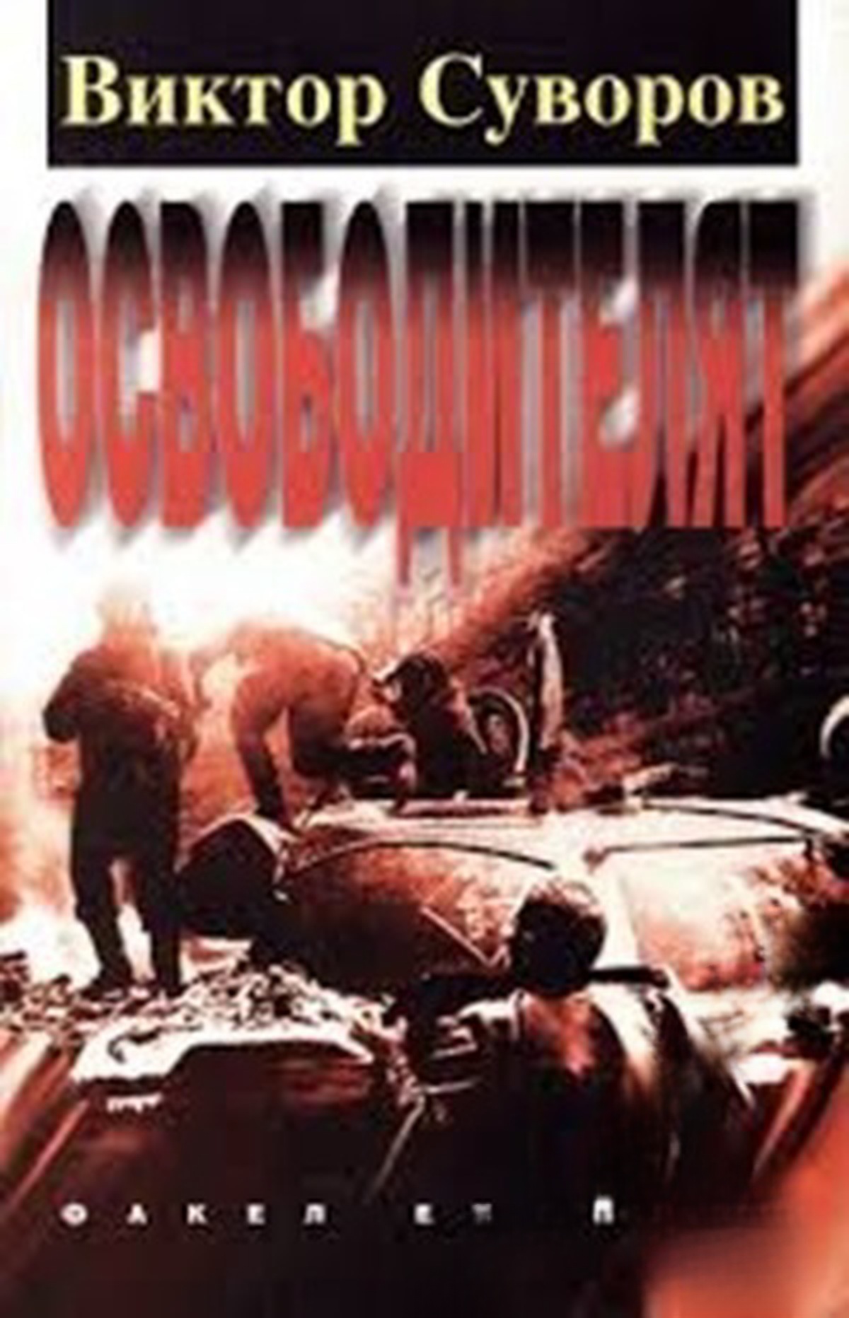 Освободителят — cover