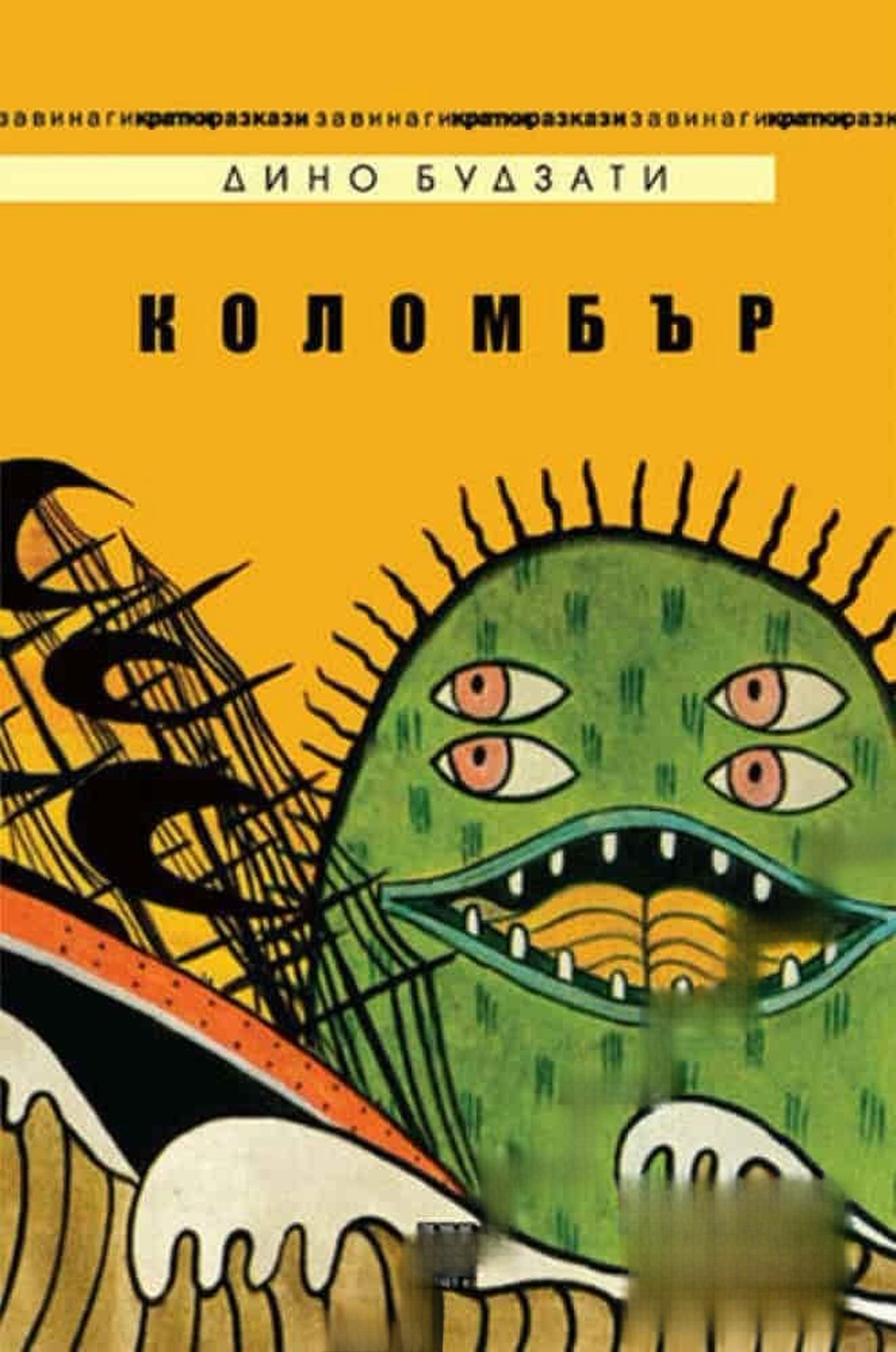 Коломбър — обложка