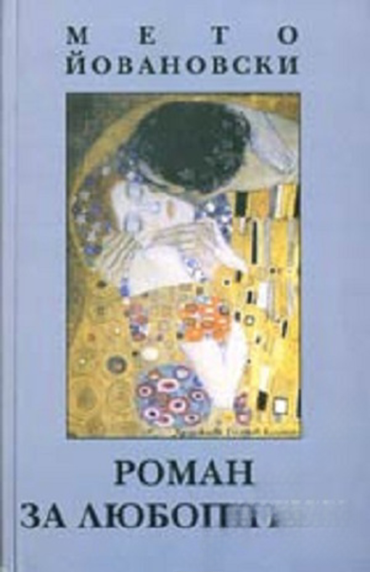 Роман за любопитни — cover