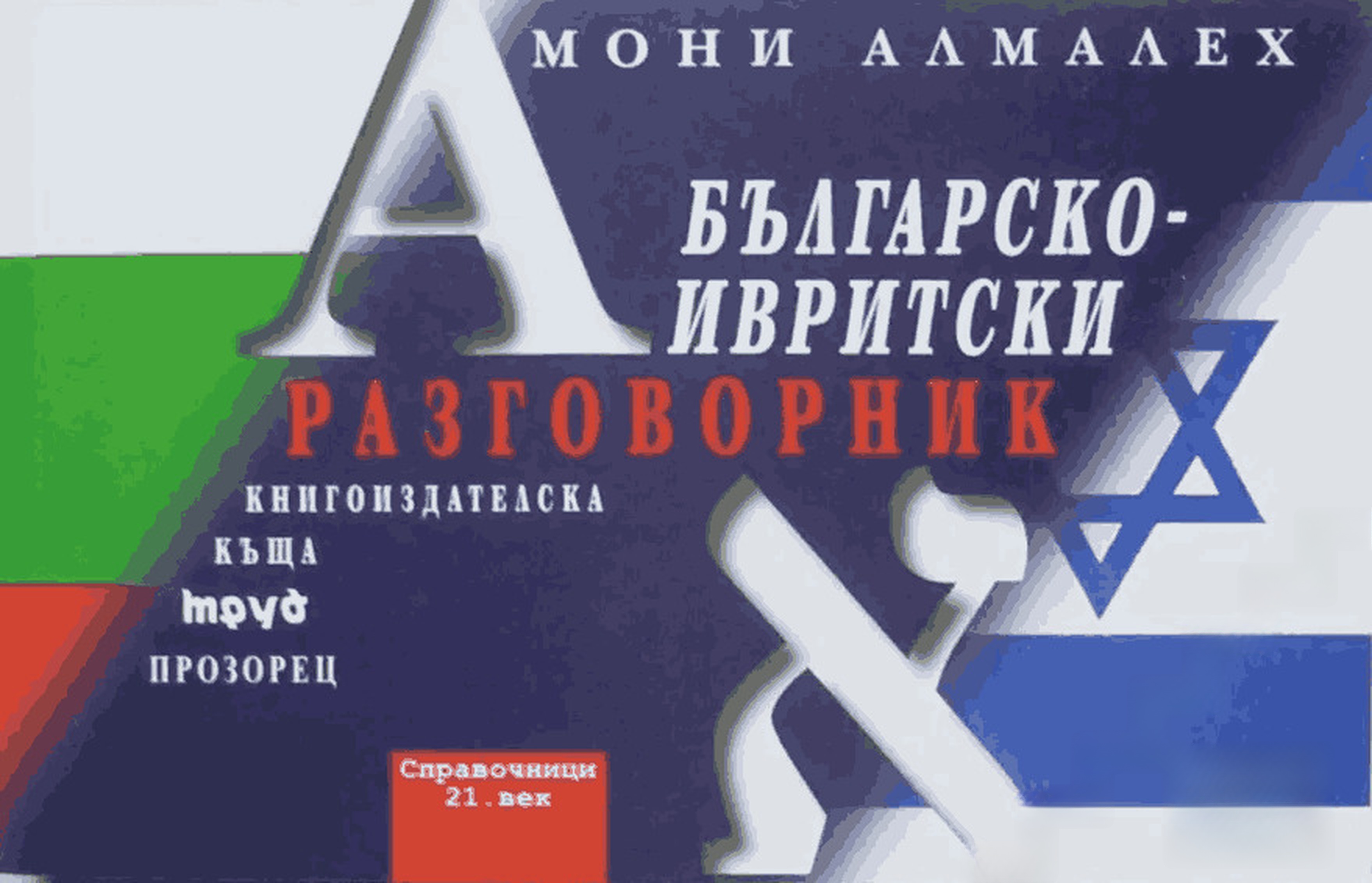Българско-ивритски разговорник — корица