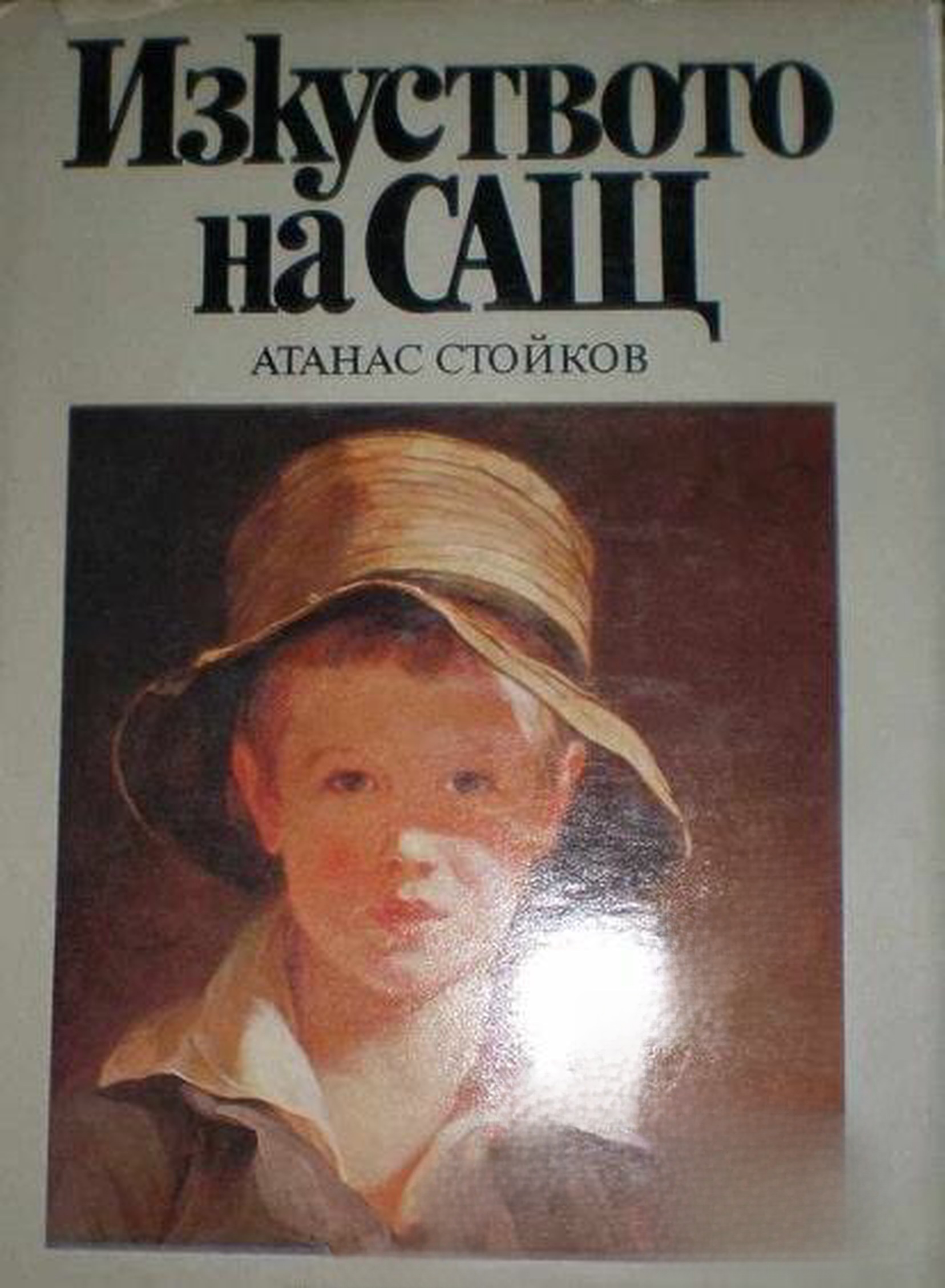 Изкуството на САЩ — обложка
