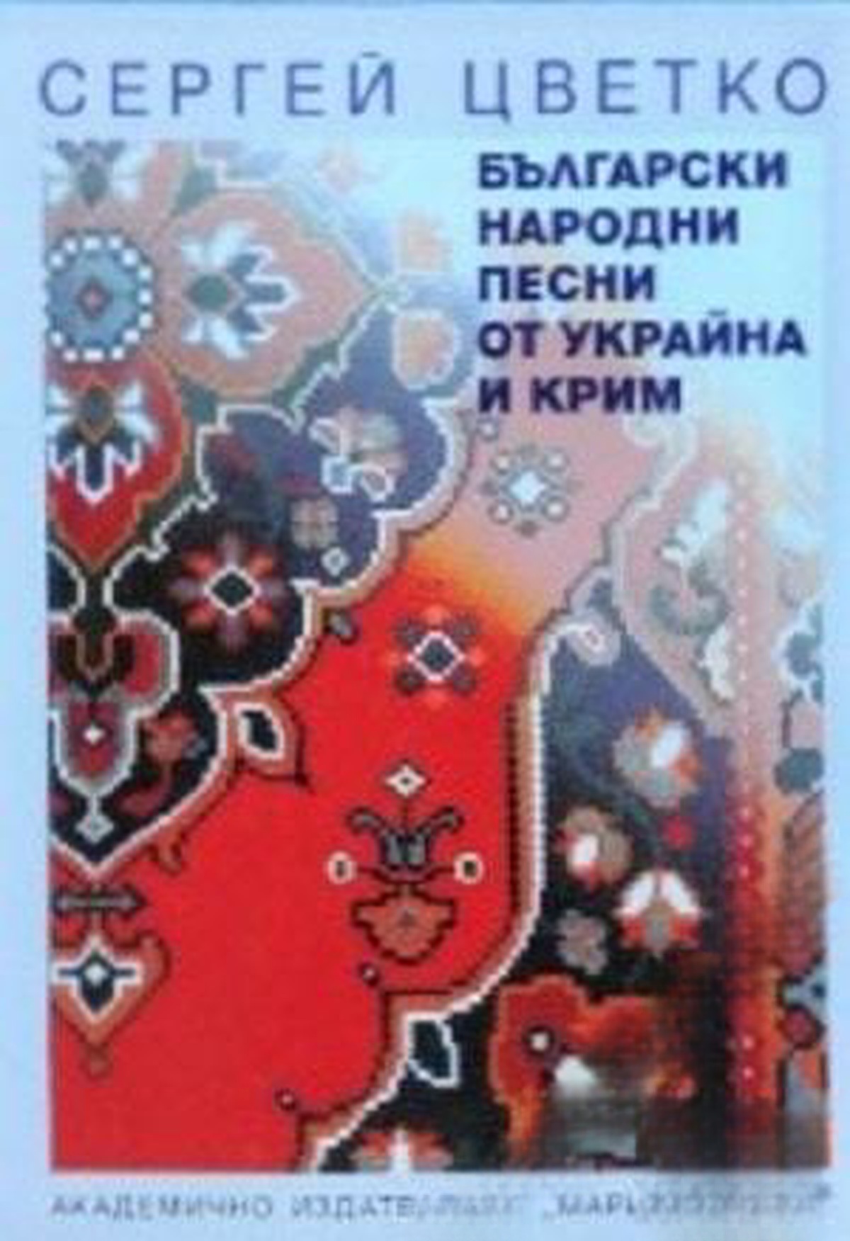 Български народни песни от Украйна и Крим — cover