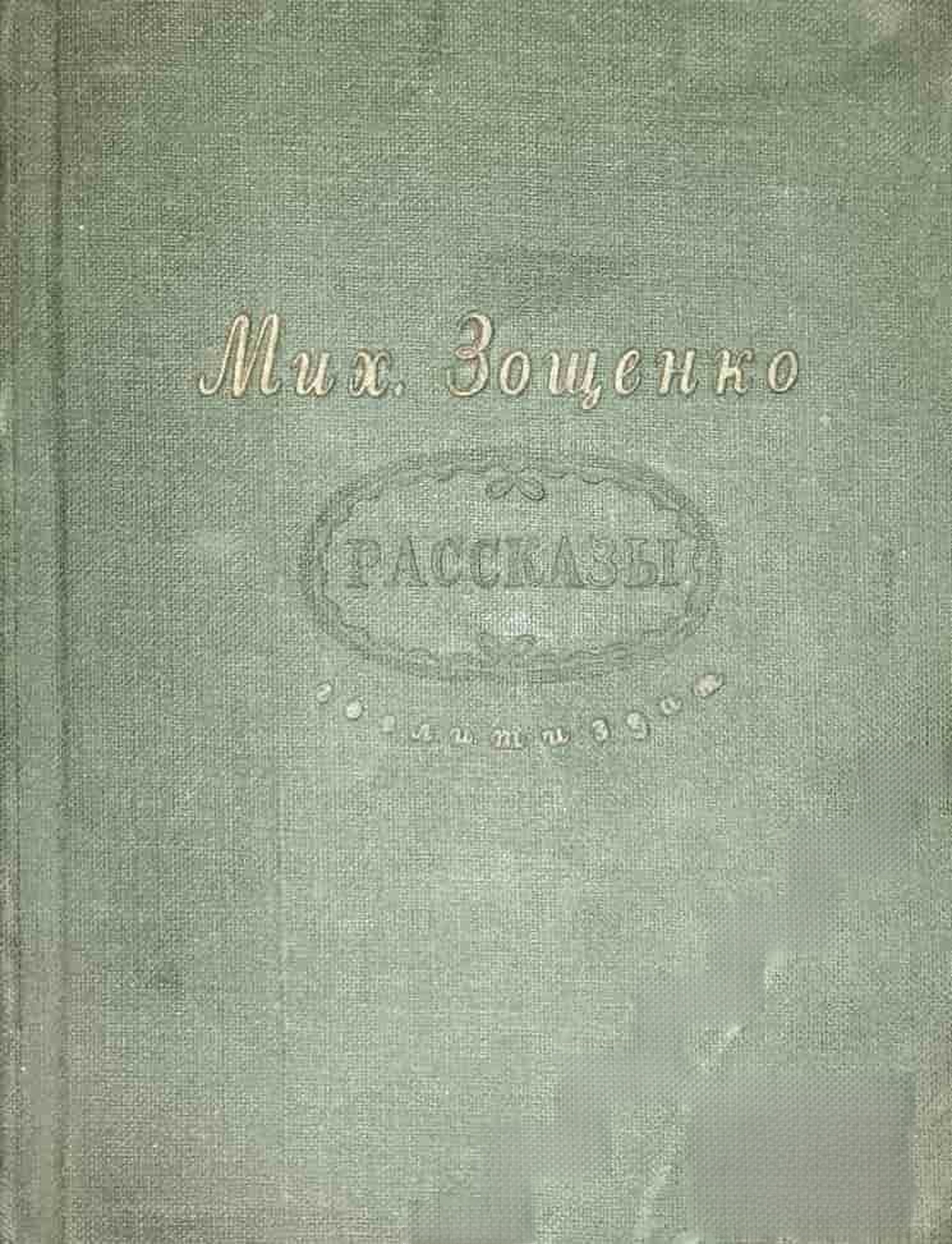 Рассказы — обложка