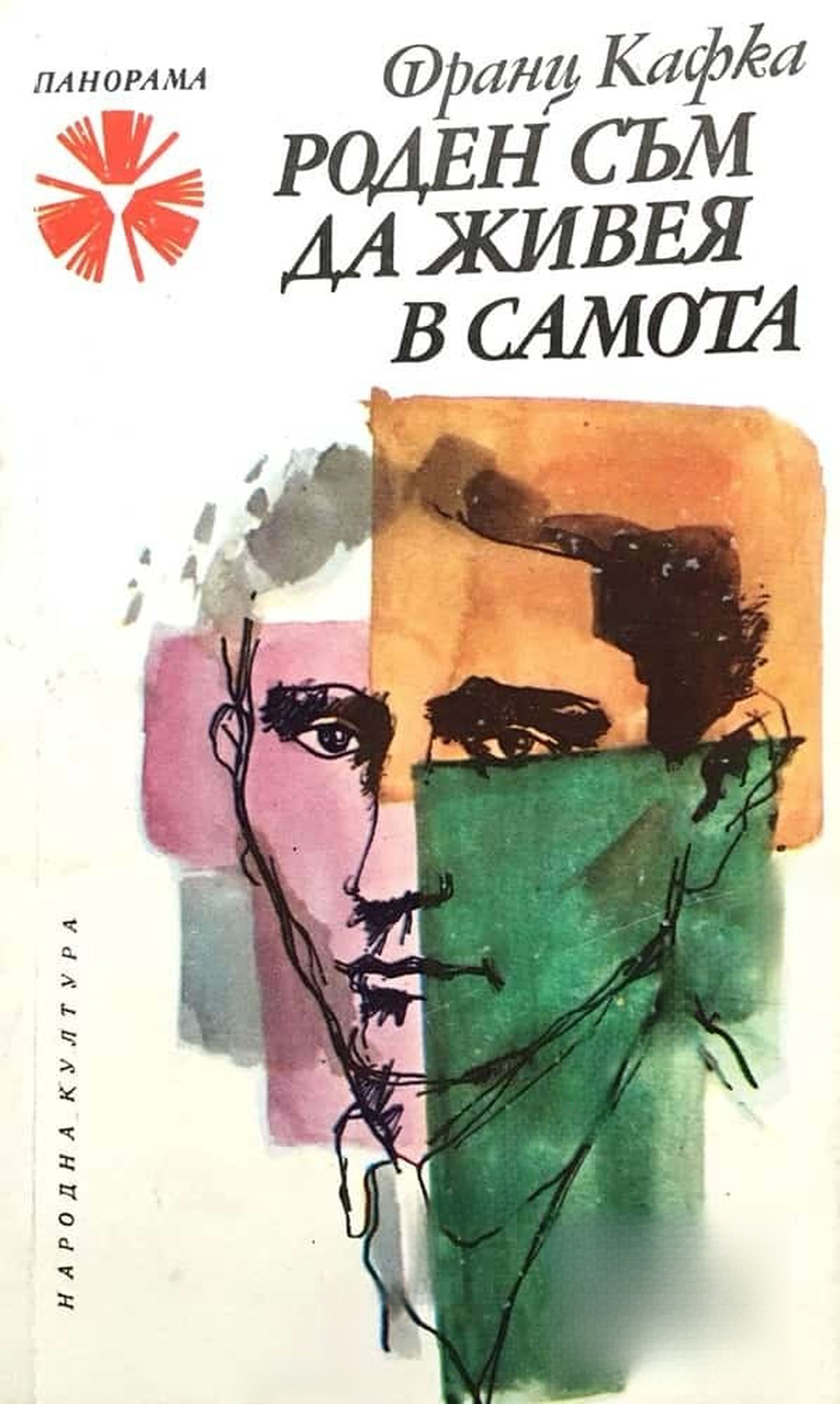 Роден съм да живея в самота — cover