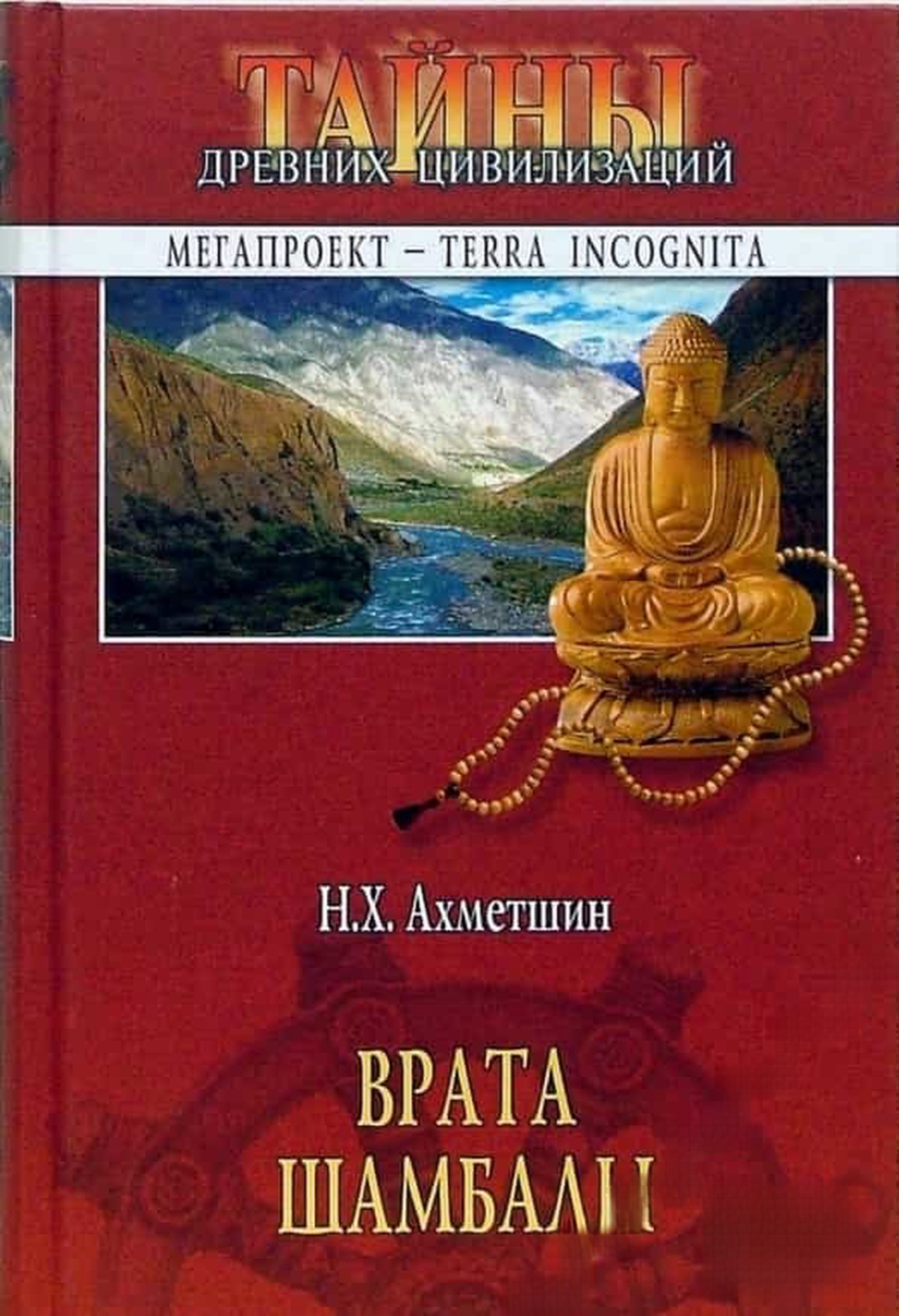 Врата Шамбалы — обложка