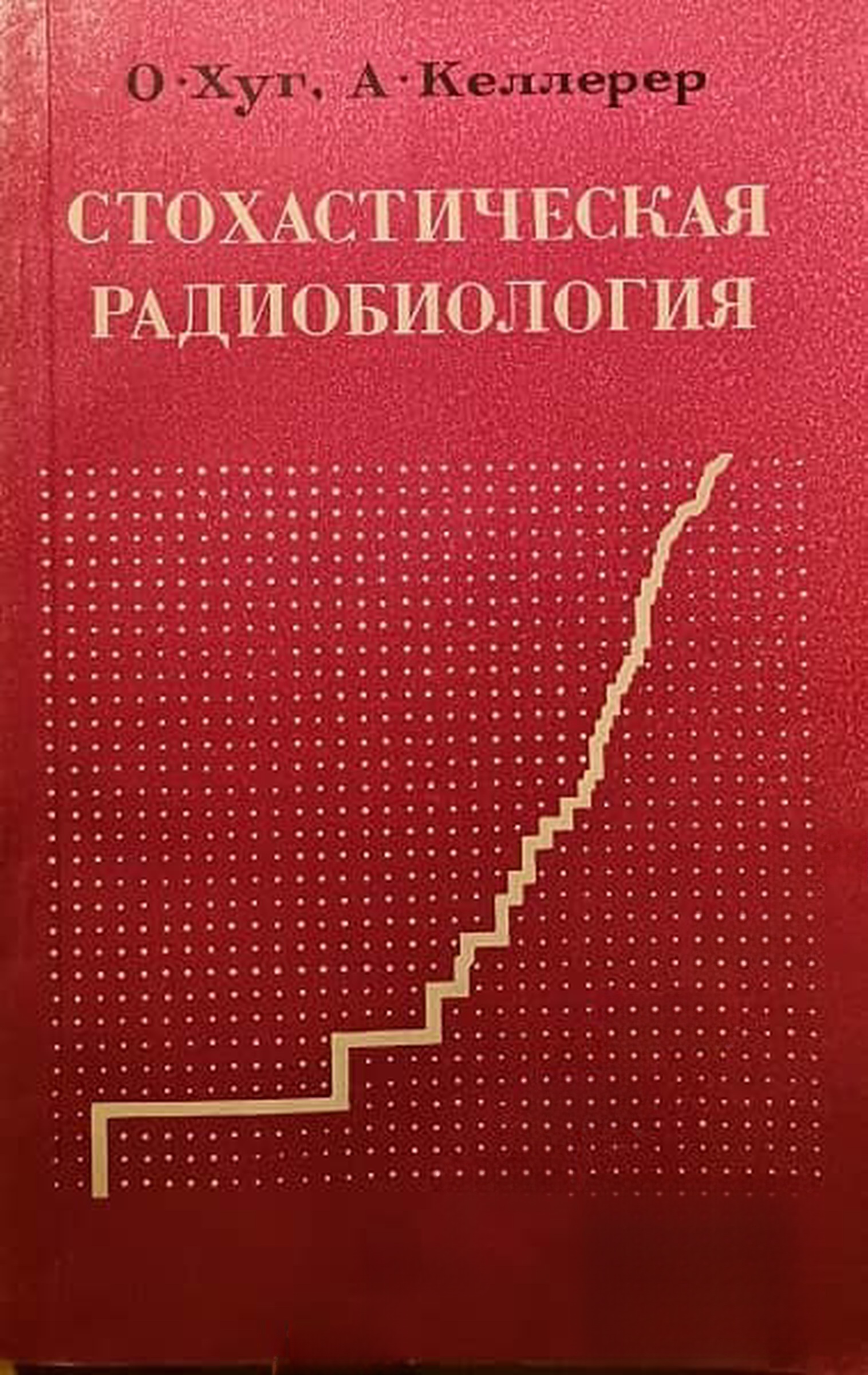 Стохастическая радиобиология — cover