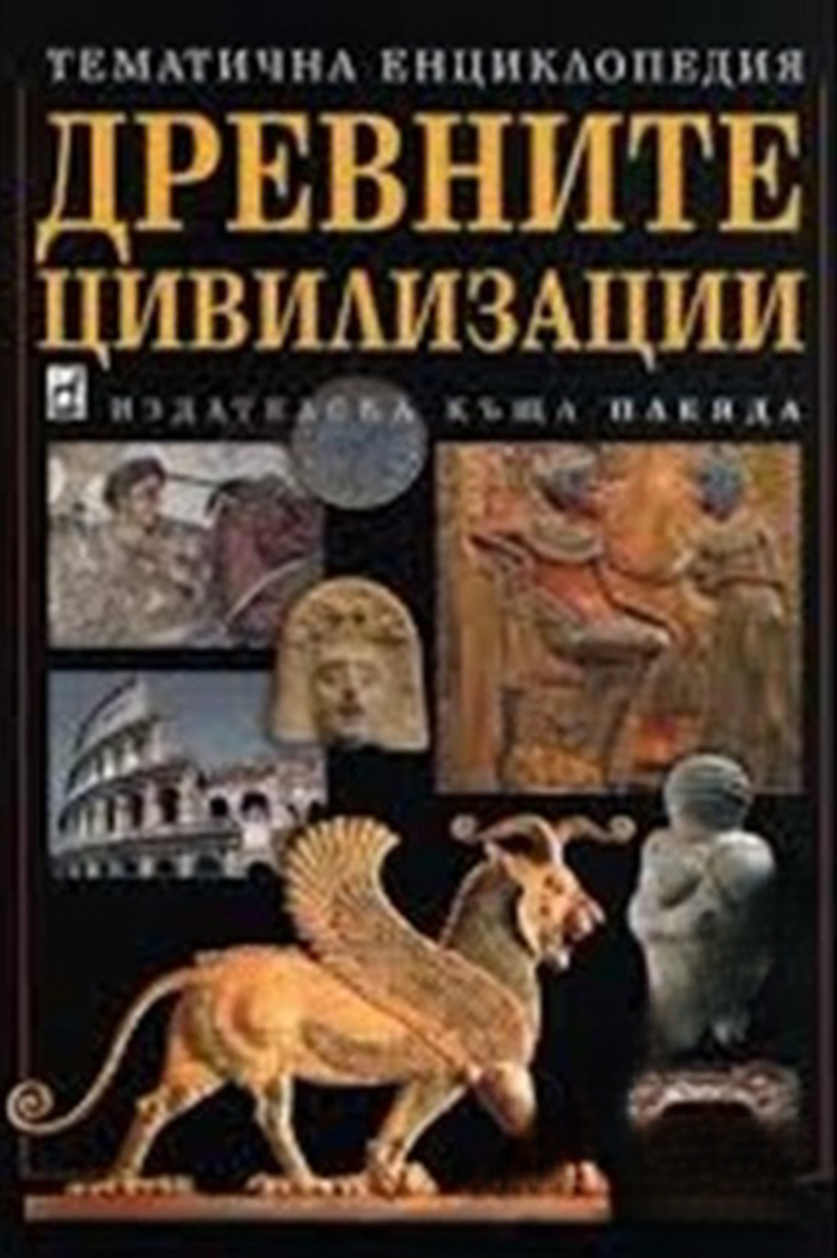 Древните цивилизации