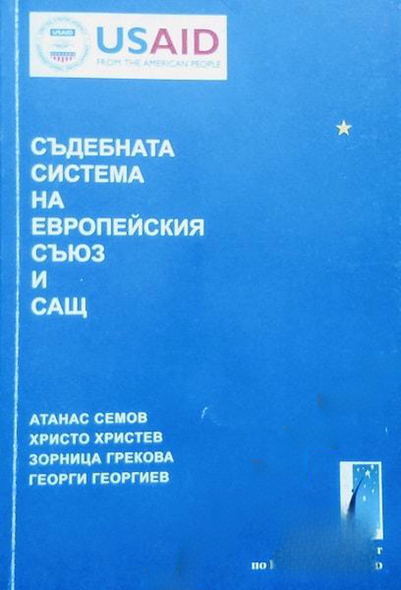 Съдебната система на Европейския съюз и САЩ — cover