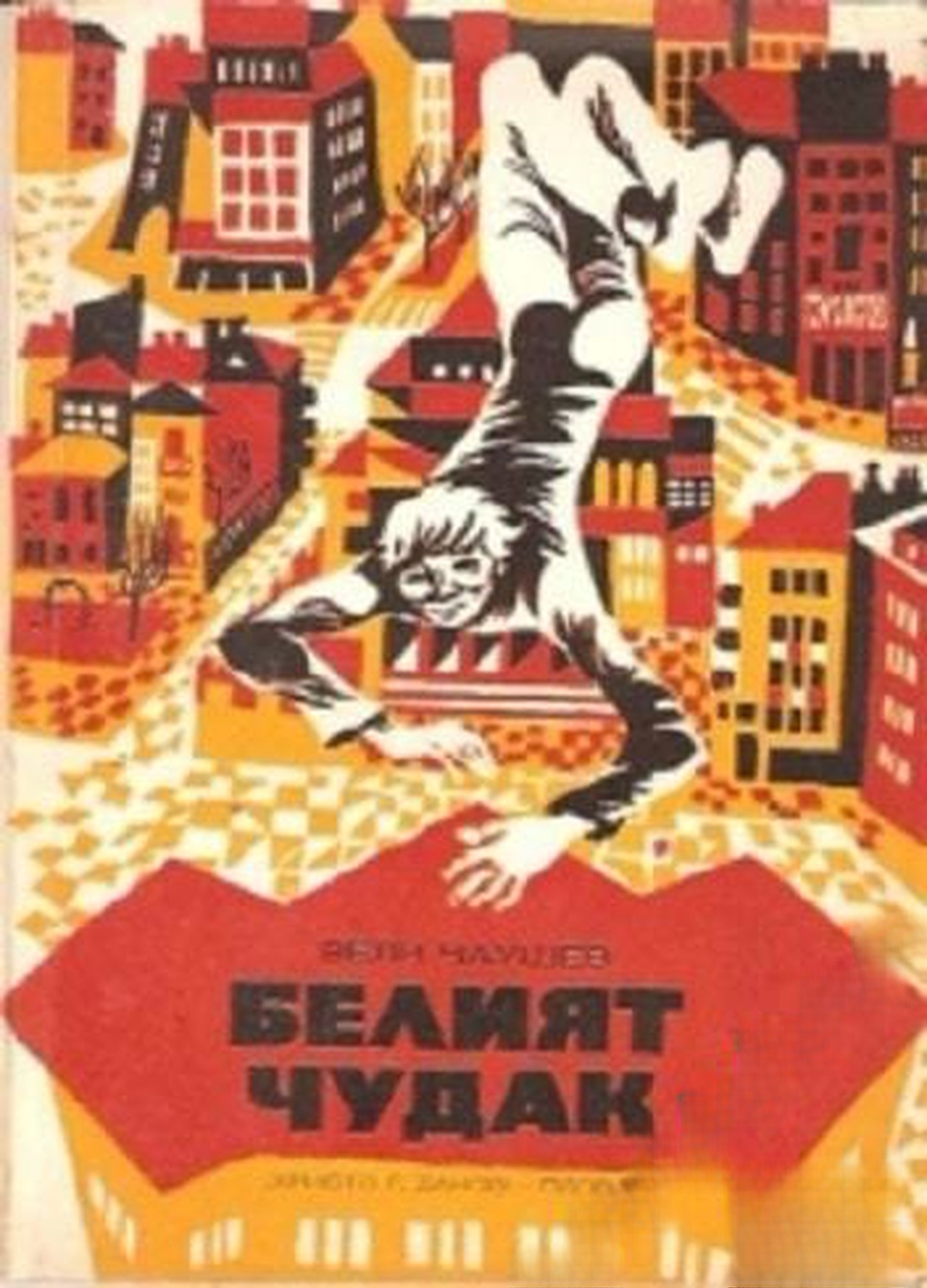 Белият чудак — cover
