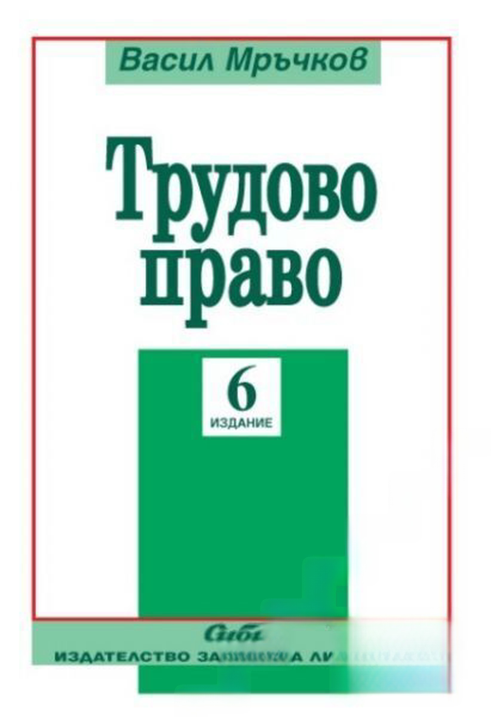 Трудово право — обложка