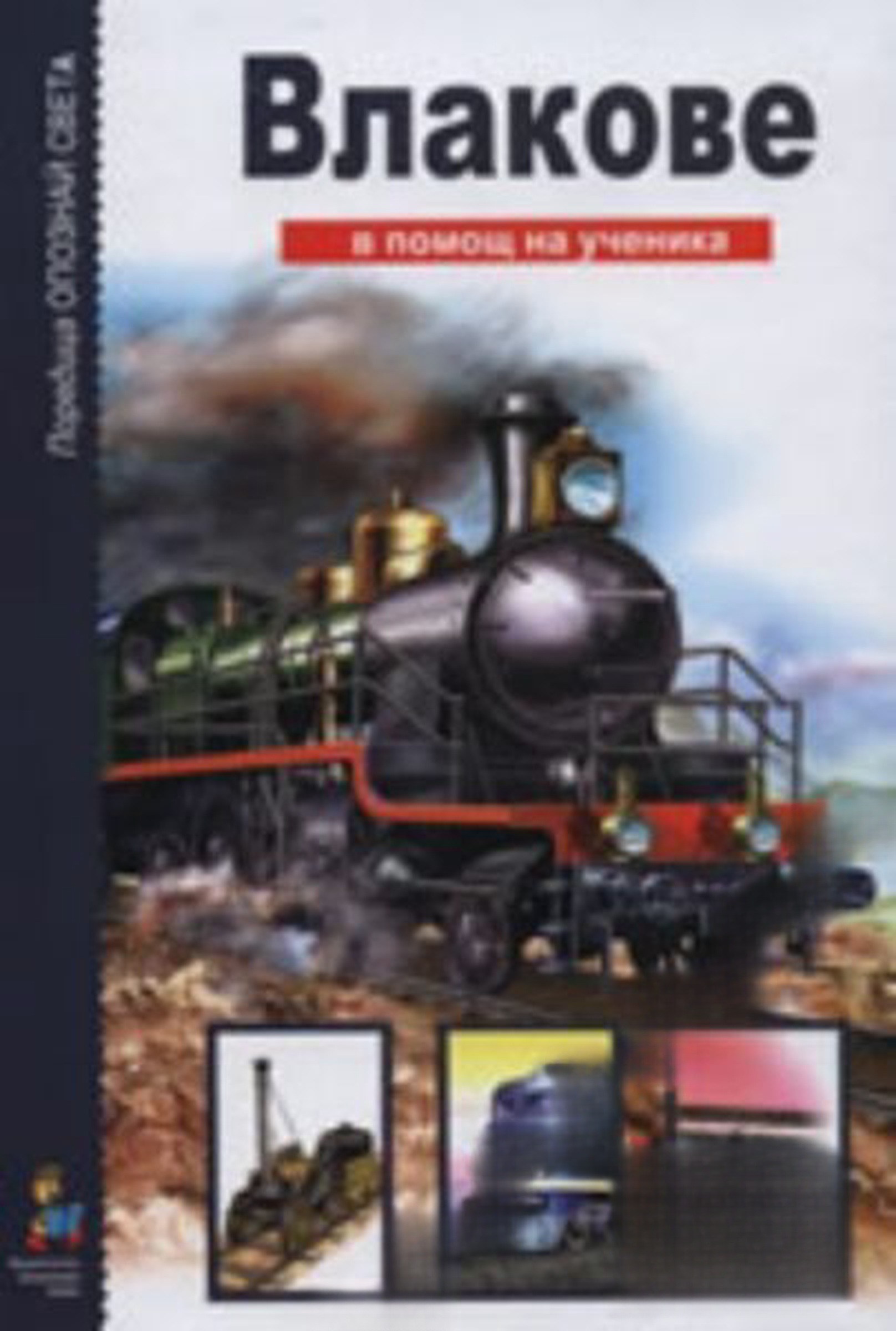 Влакове. В помощ на ученика — cover