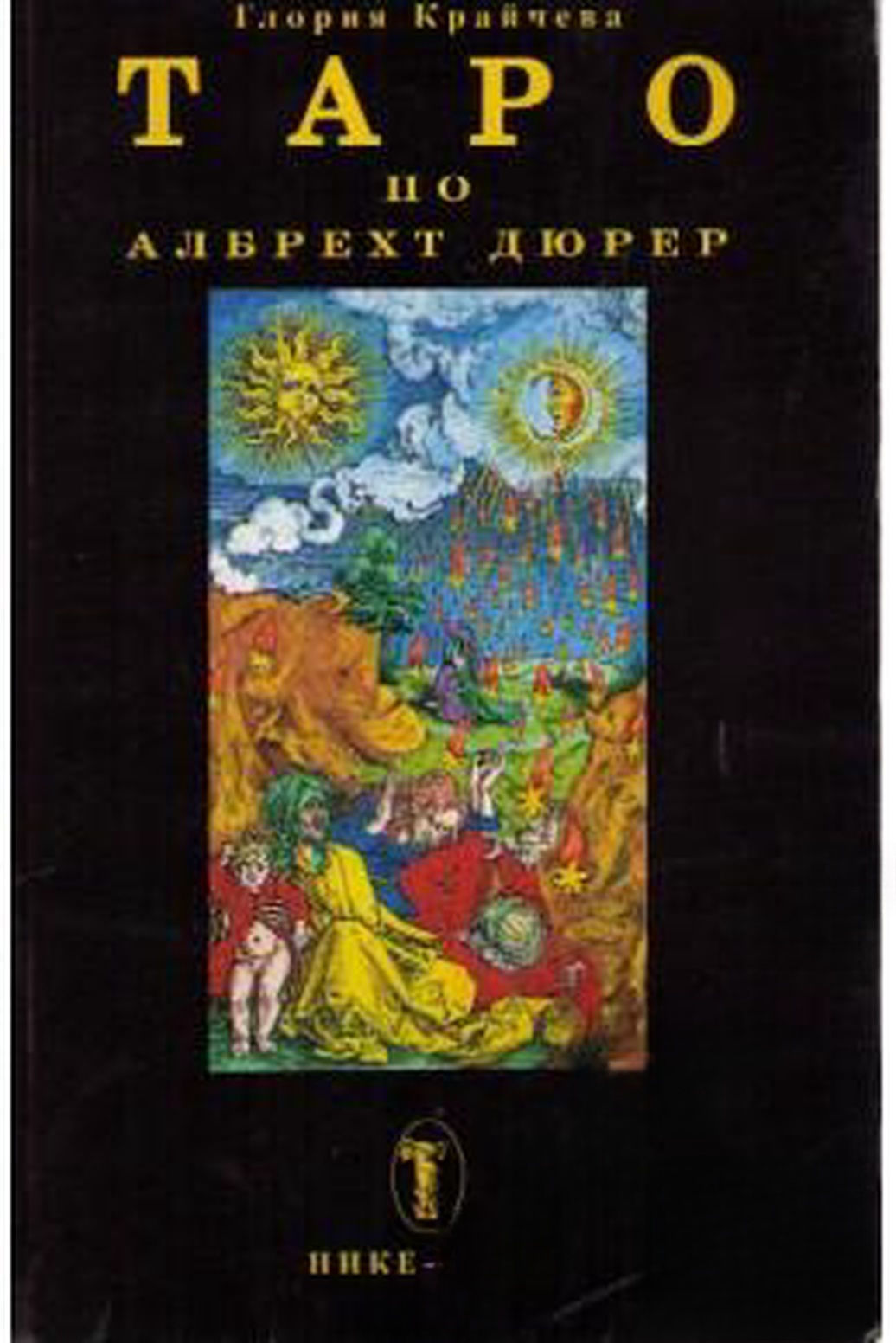 Таро по Албрехт Дюрер — обложка