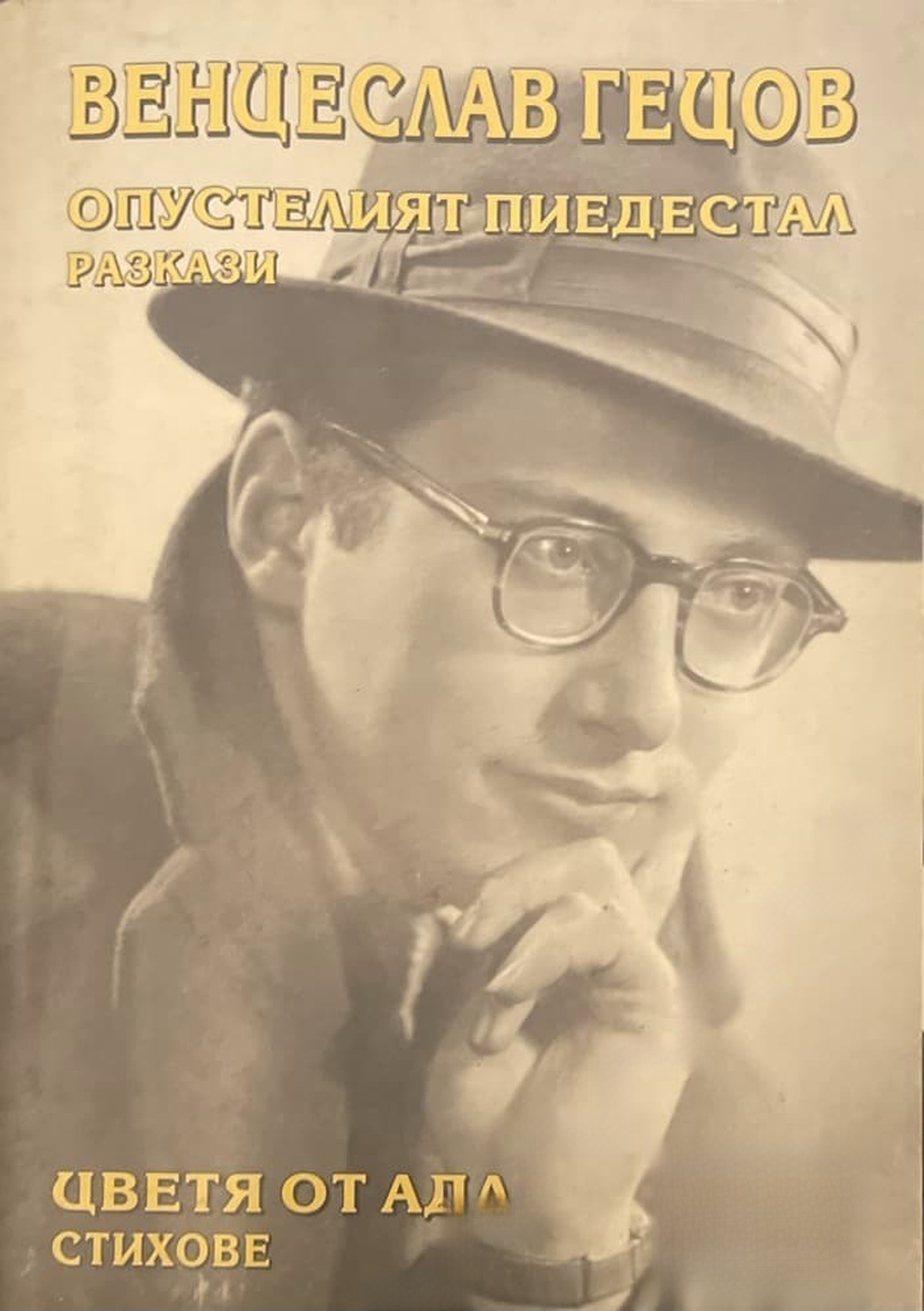 Опустелият пиедестал / Цветя от ада — cover