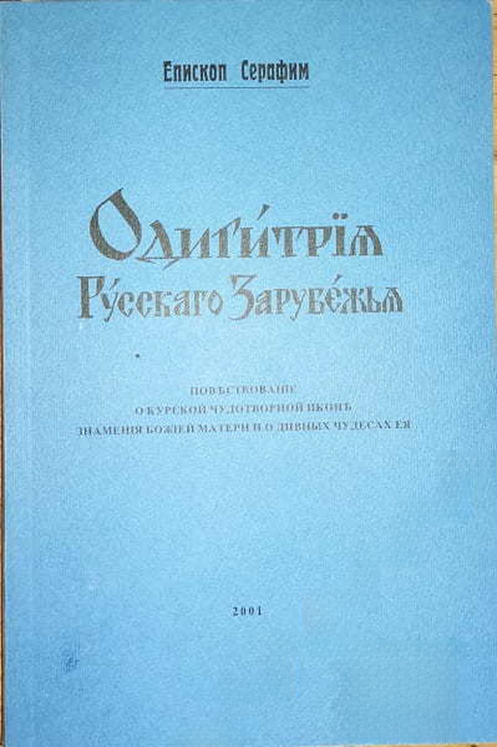 Одигитрия Русского Зарубежья — cover