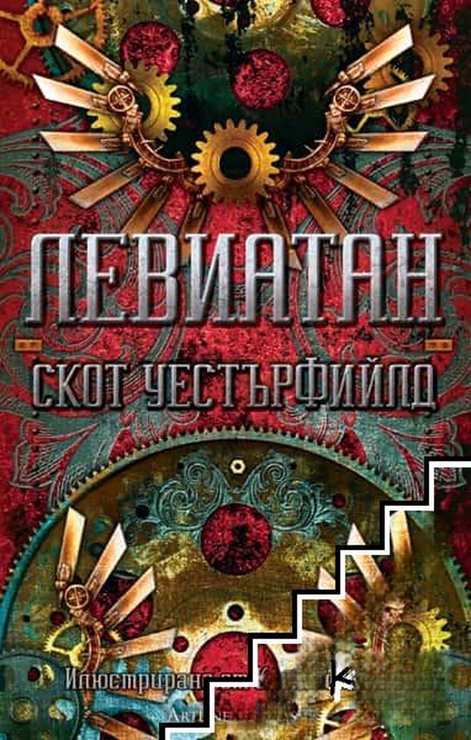 Левиатан — обложка
