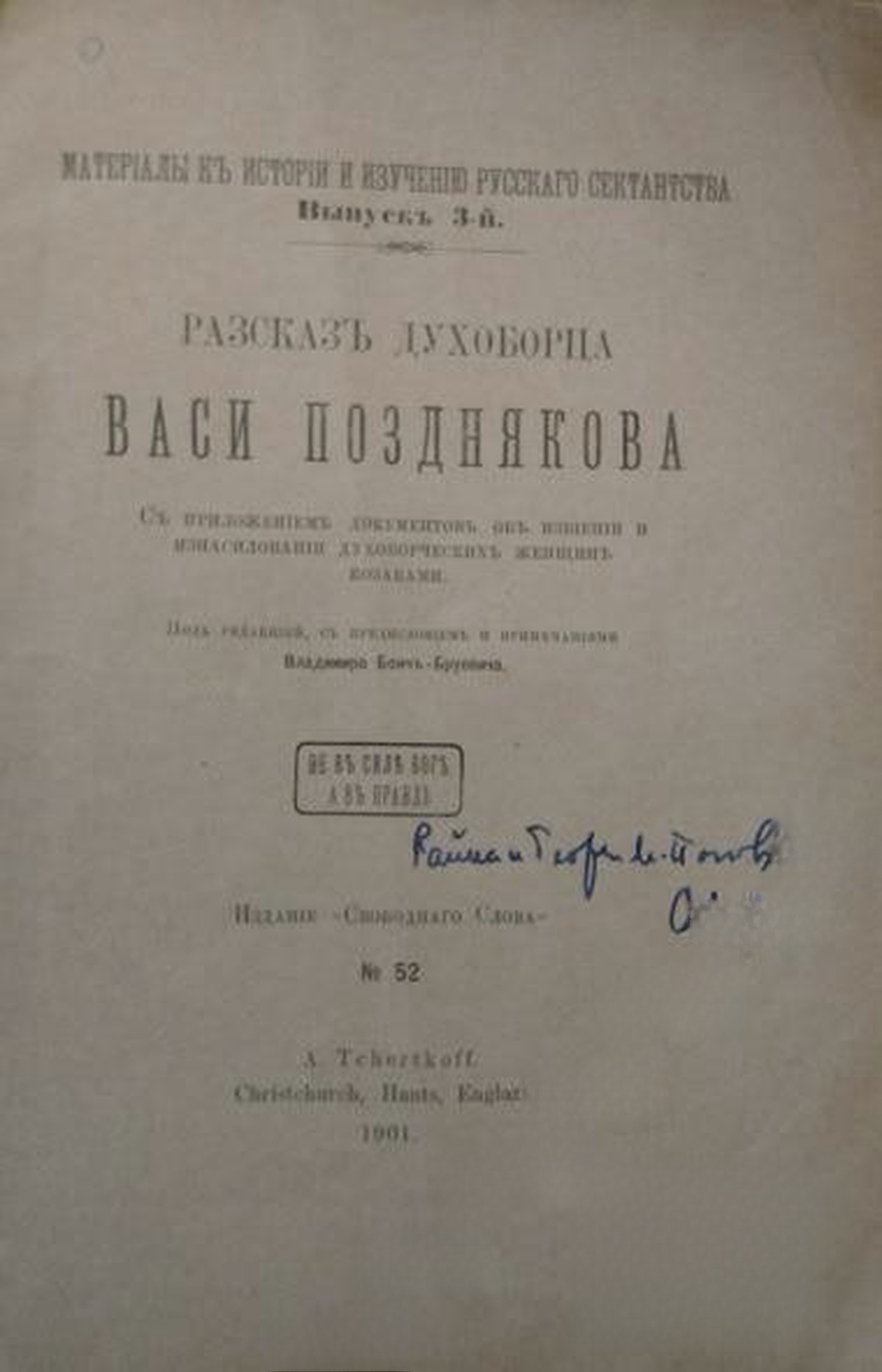 Разсказъ духоборца Васи Позднякова — cover