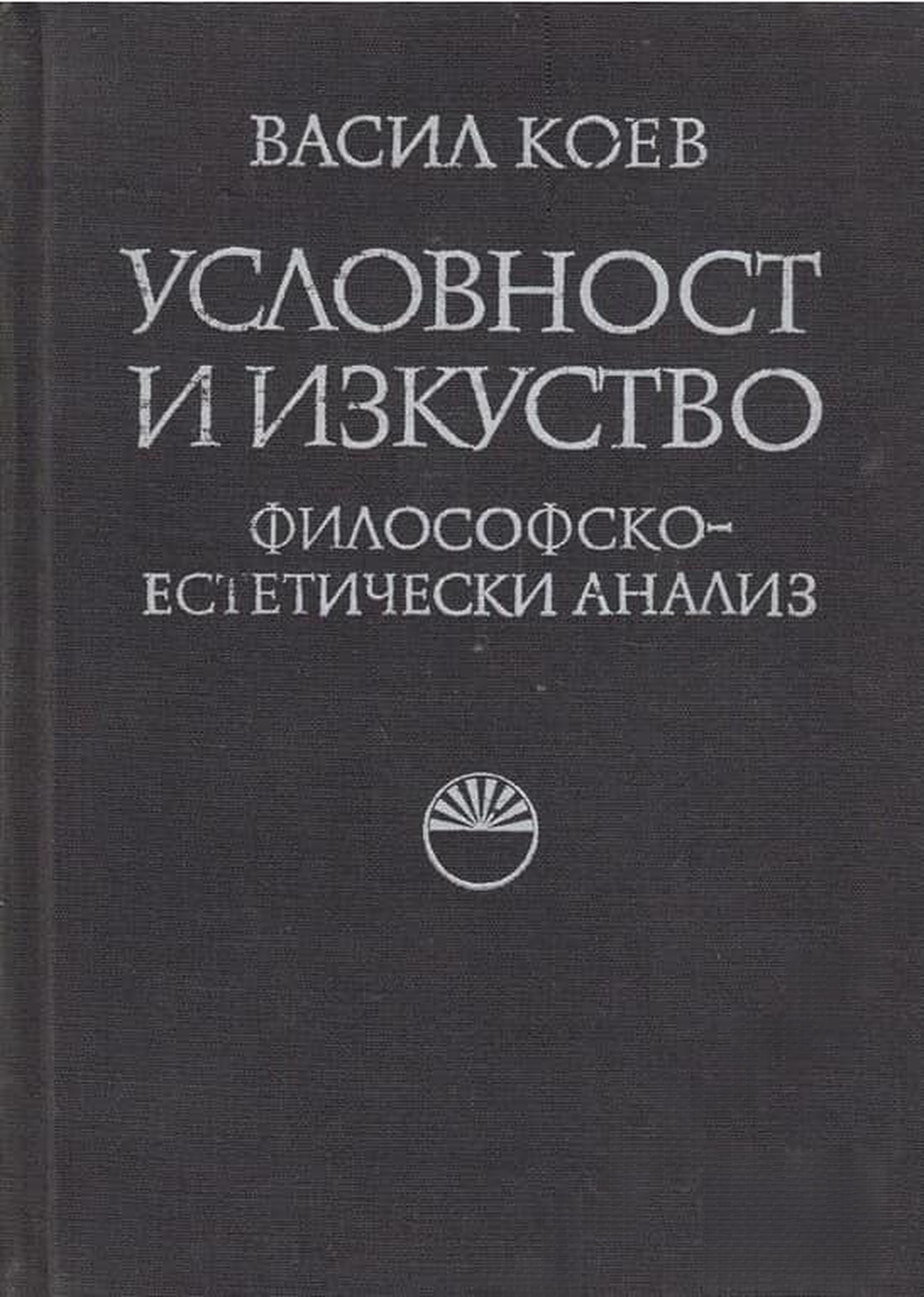 Условност и изкуство — cover