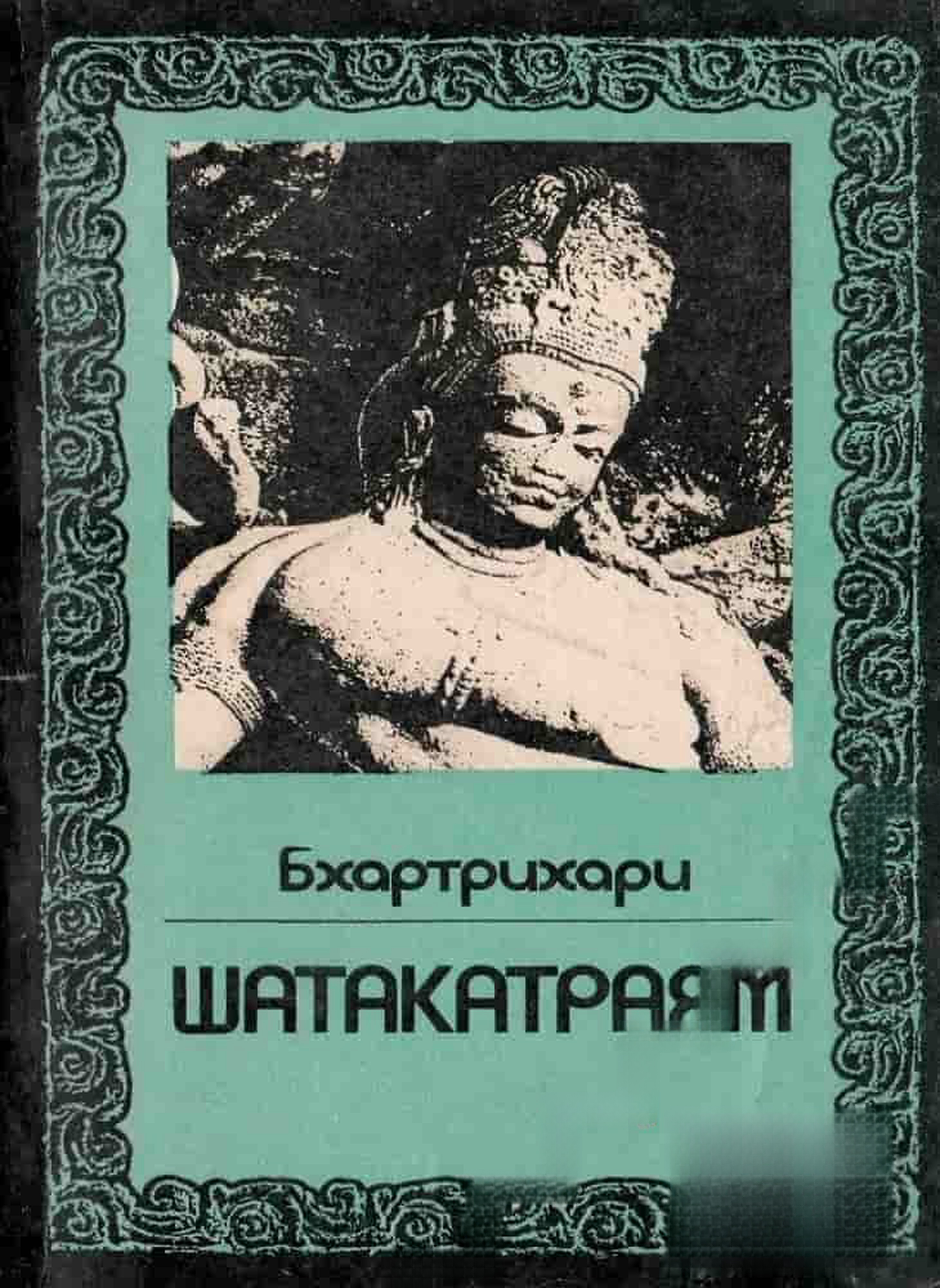 Шатакатраям — cover