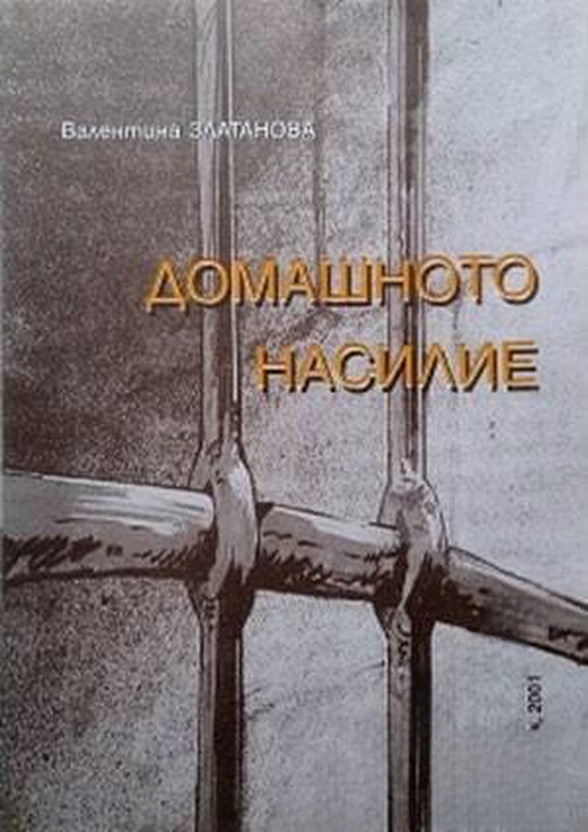 Домашното насилие — обложка