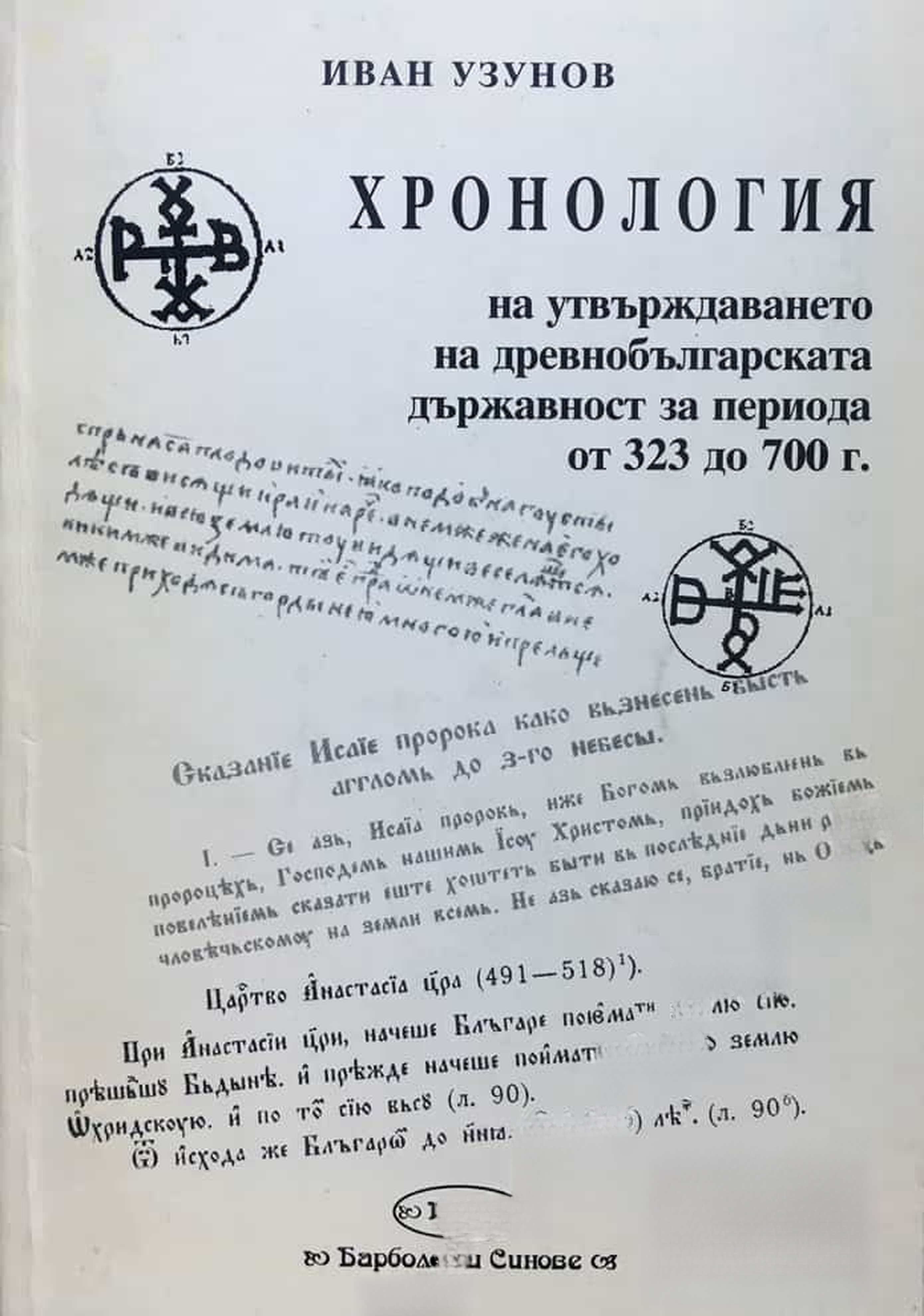 Хронология на утвърждаването на древнобългарската държавност от 323 до 700 г. — cover