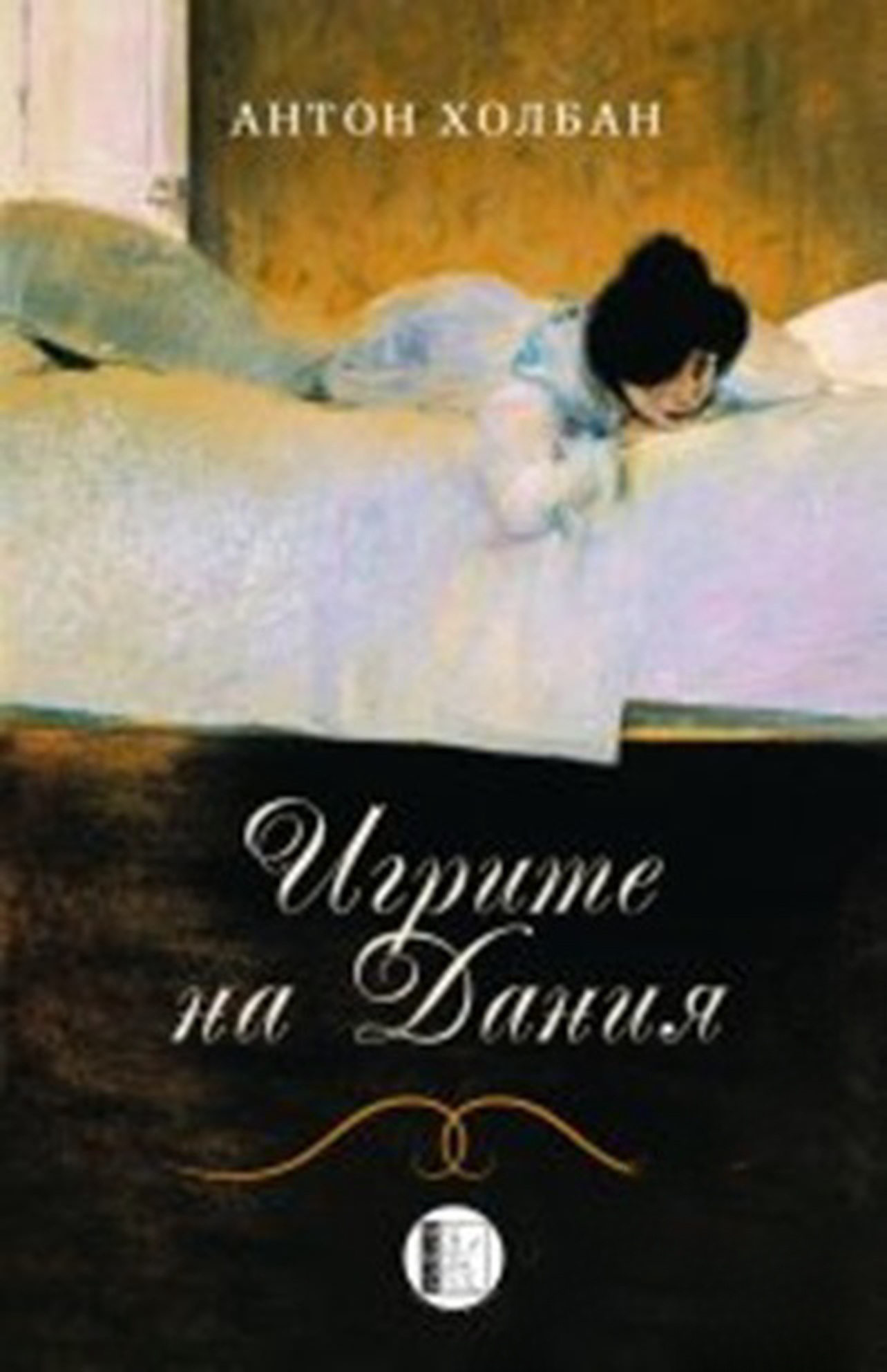 Игрите на Дания — cover