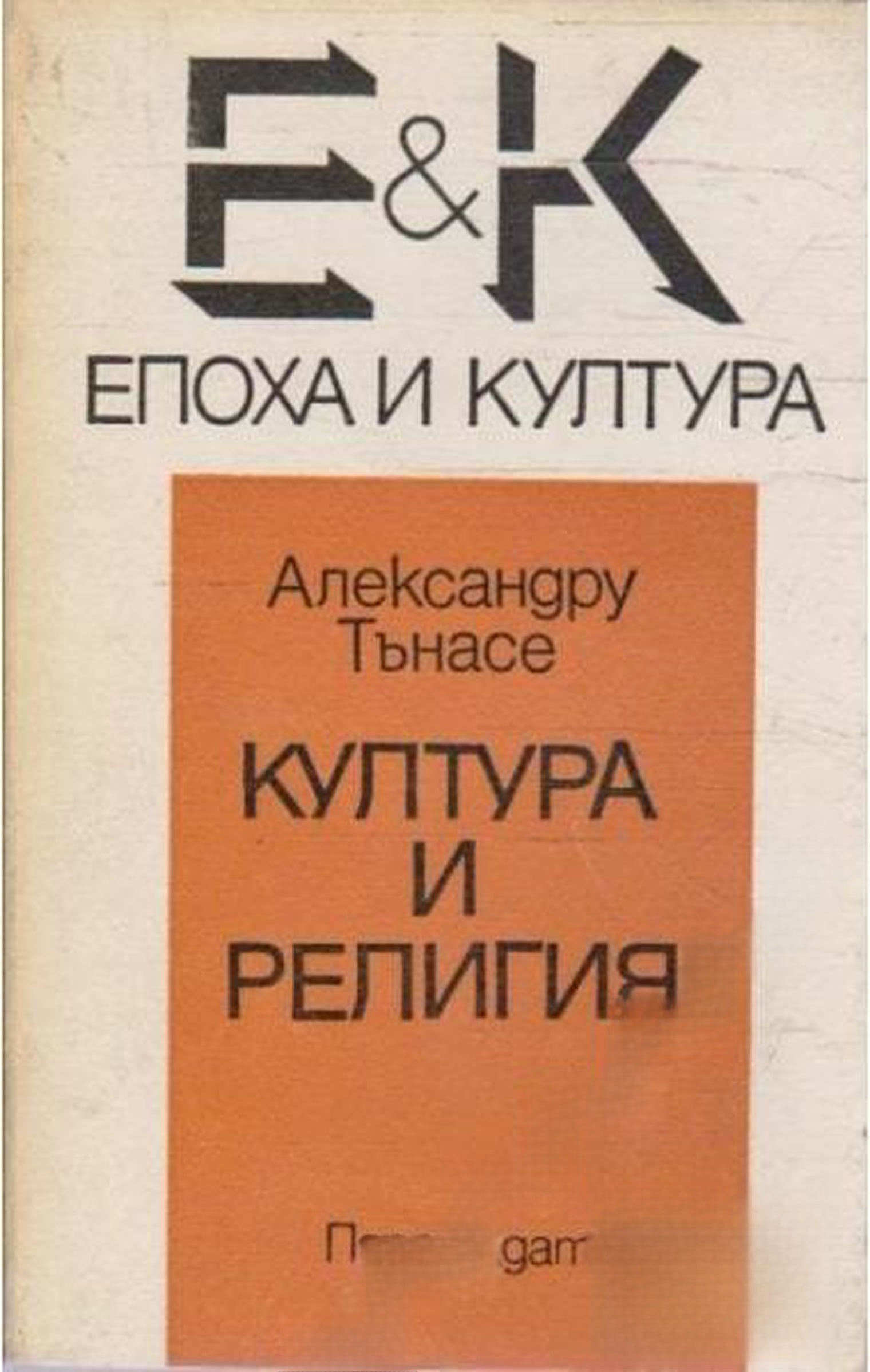 Култура и религия — cover