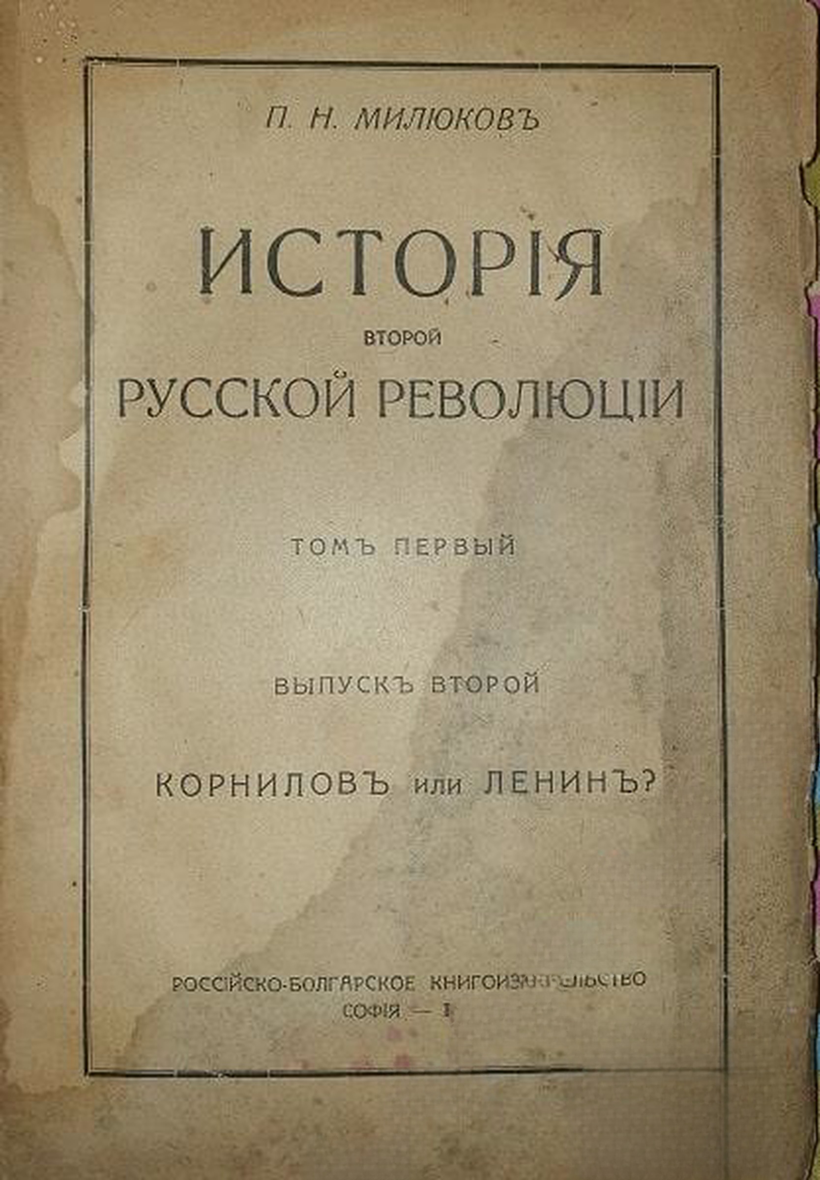 История второй русской революции. Томъ 1. Вып. 2 — обложка