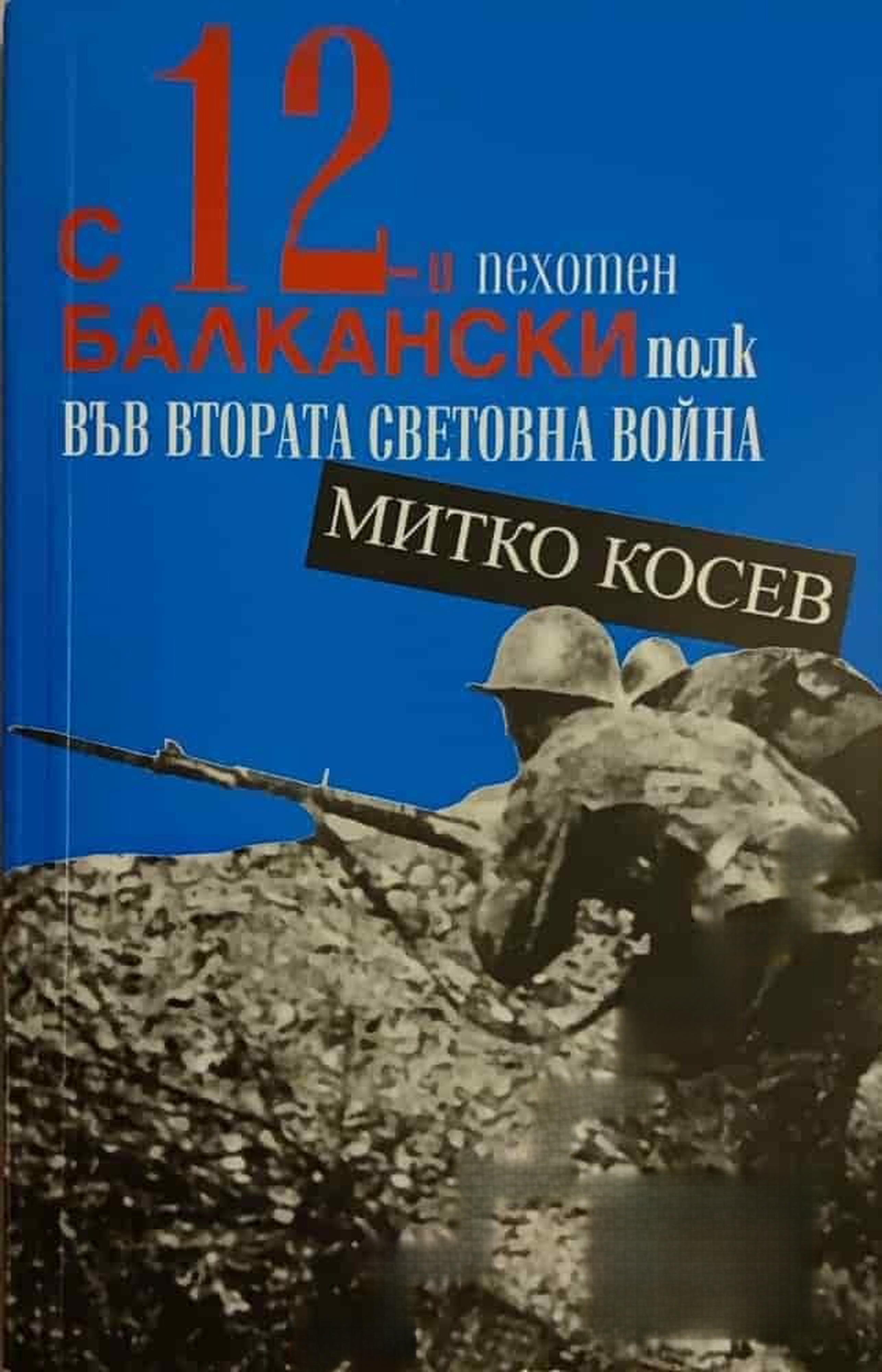 С 12-и пехотен балкански полк във Втората световна война — cover