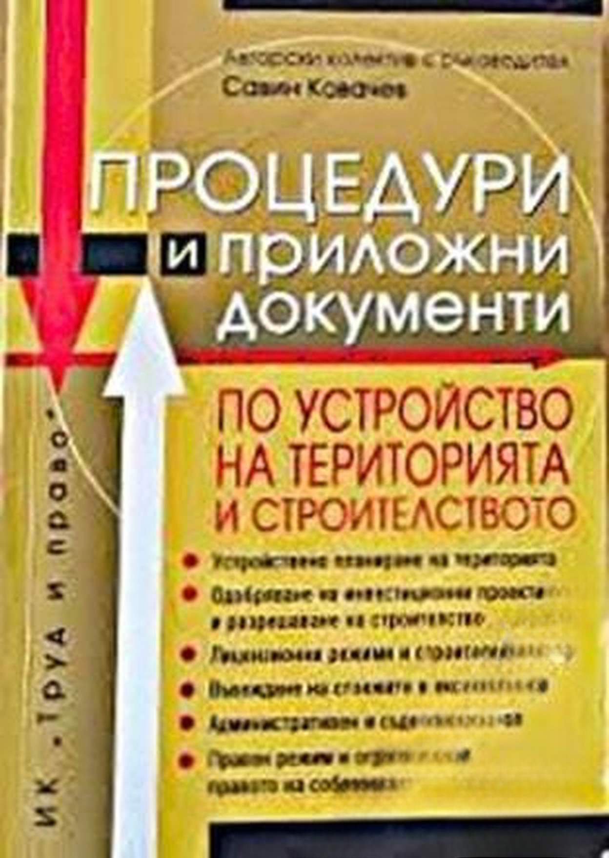 Процедури и приложни документи по устройство на територията и строителството — cover
