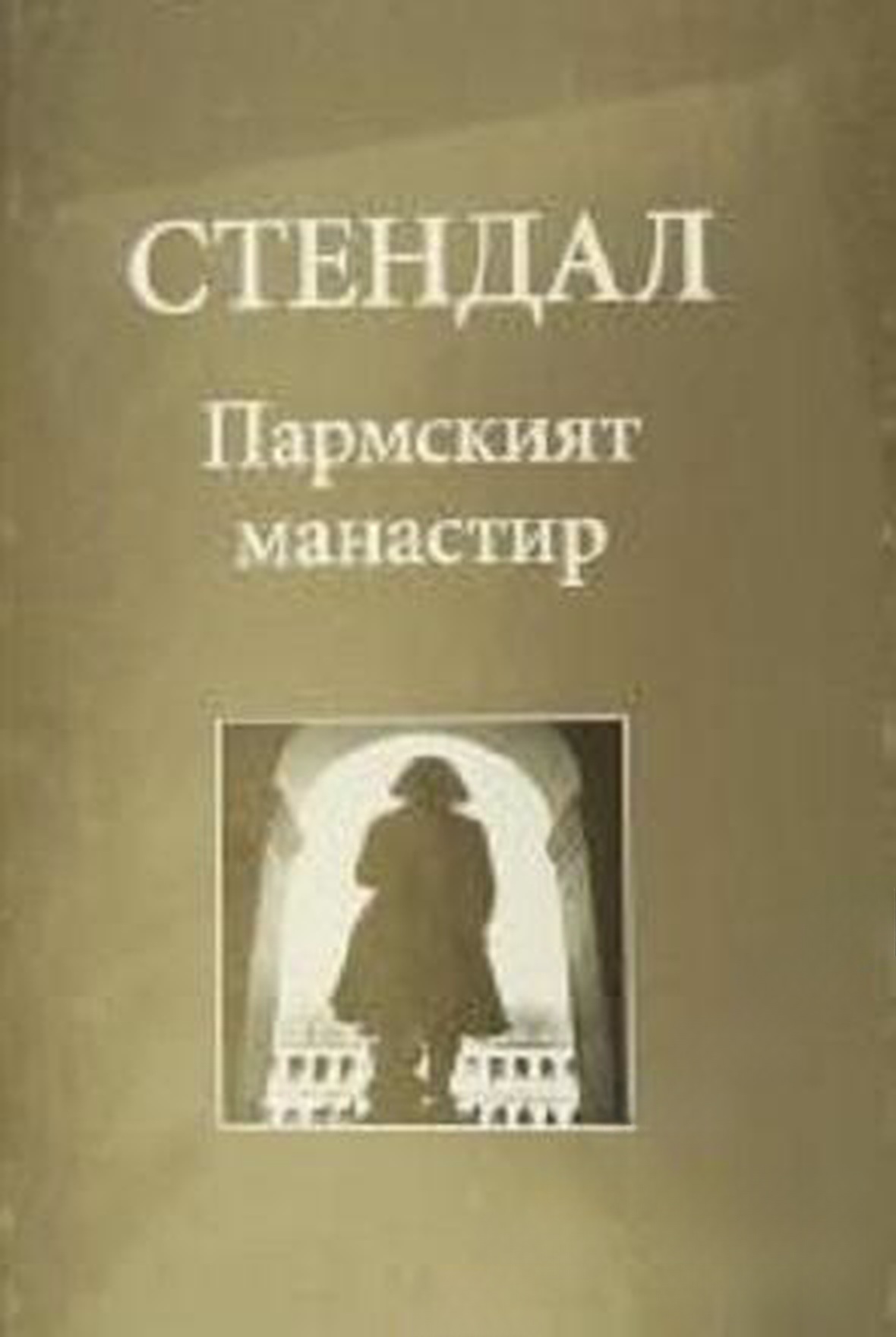 Пармският манастир — обложка