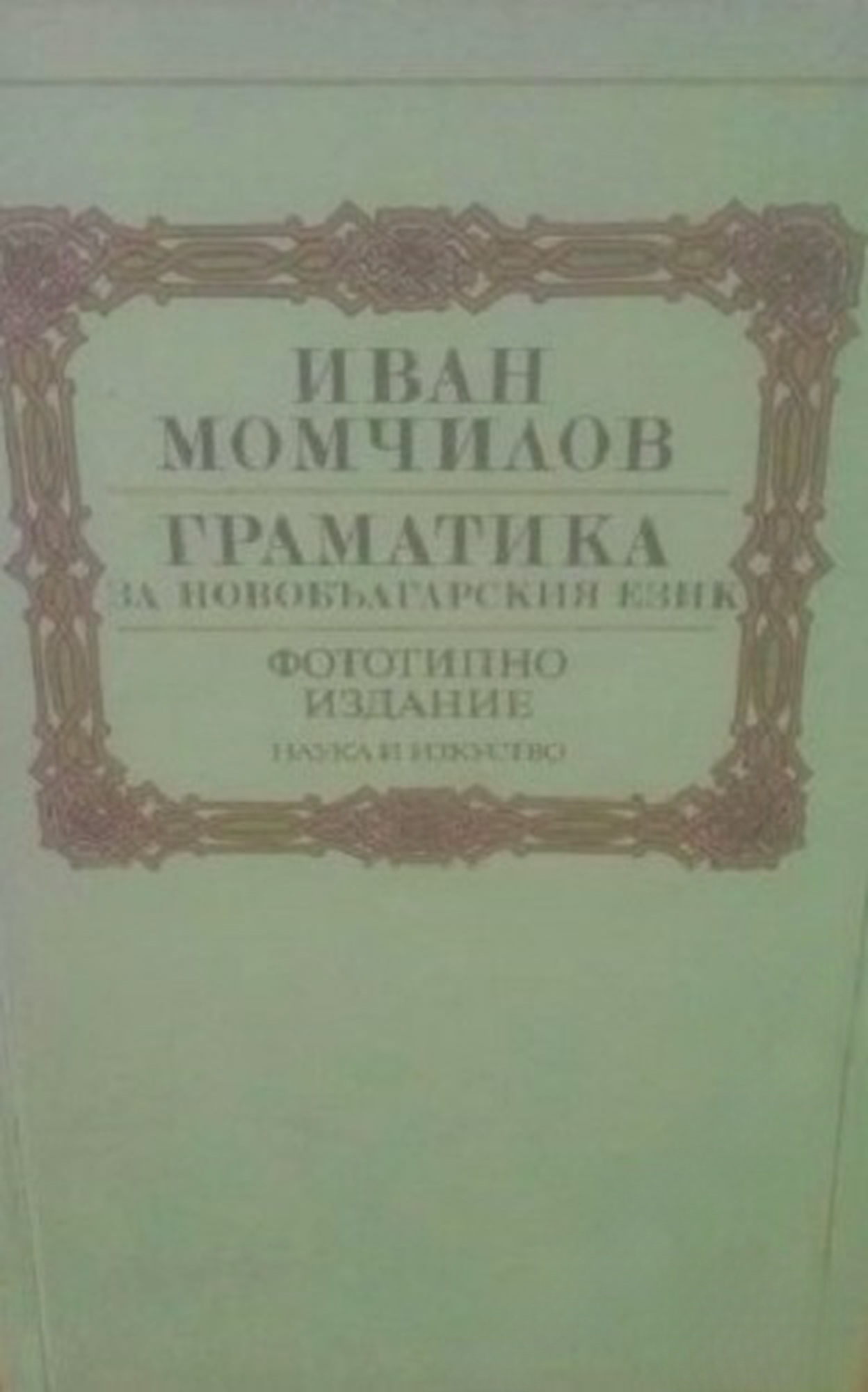 Граматика за новобългарския език — cover