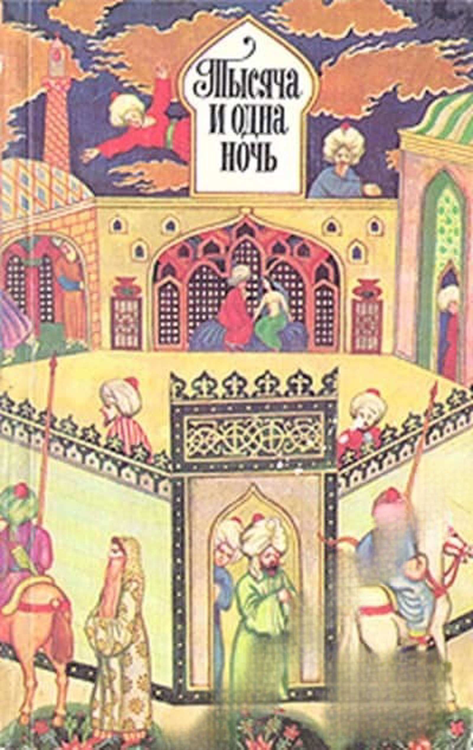 Тысяча и одна ночь — cover