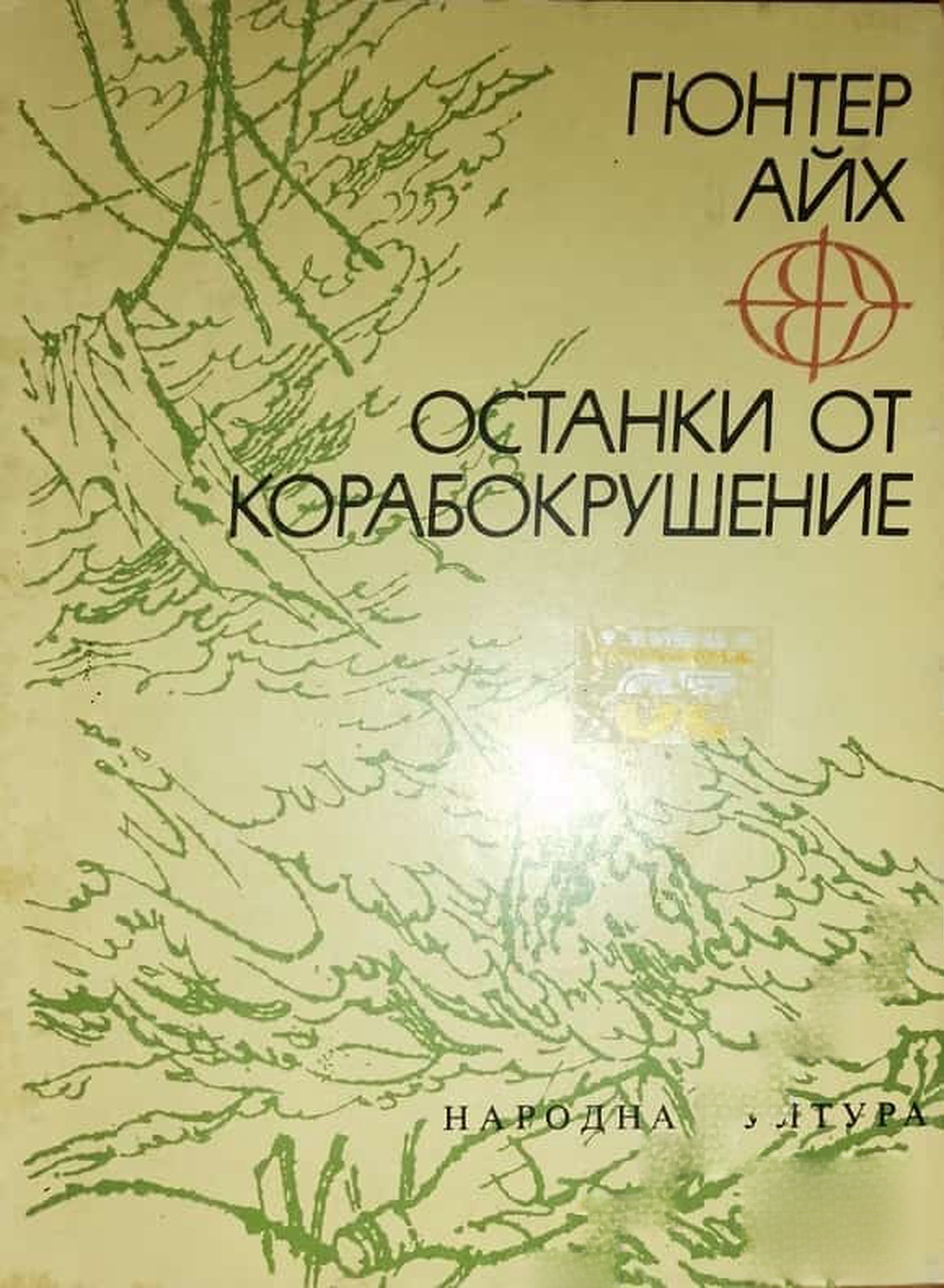 Останки от корабокрушение — cover