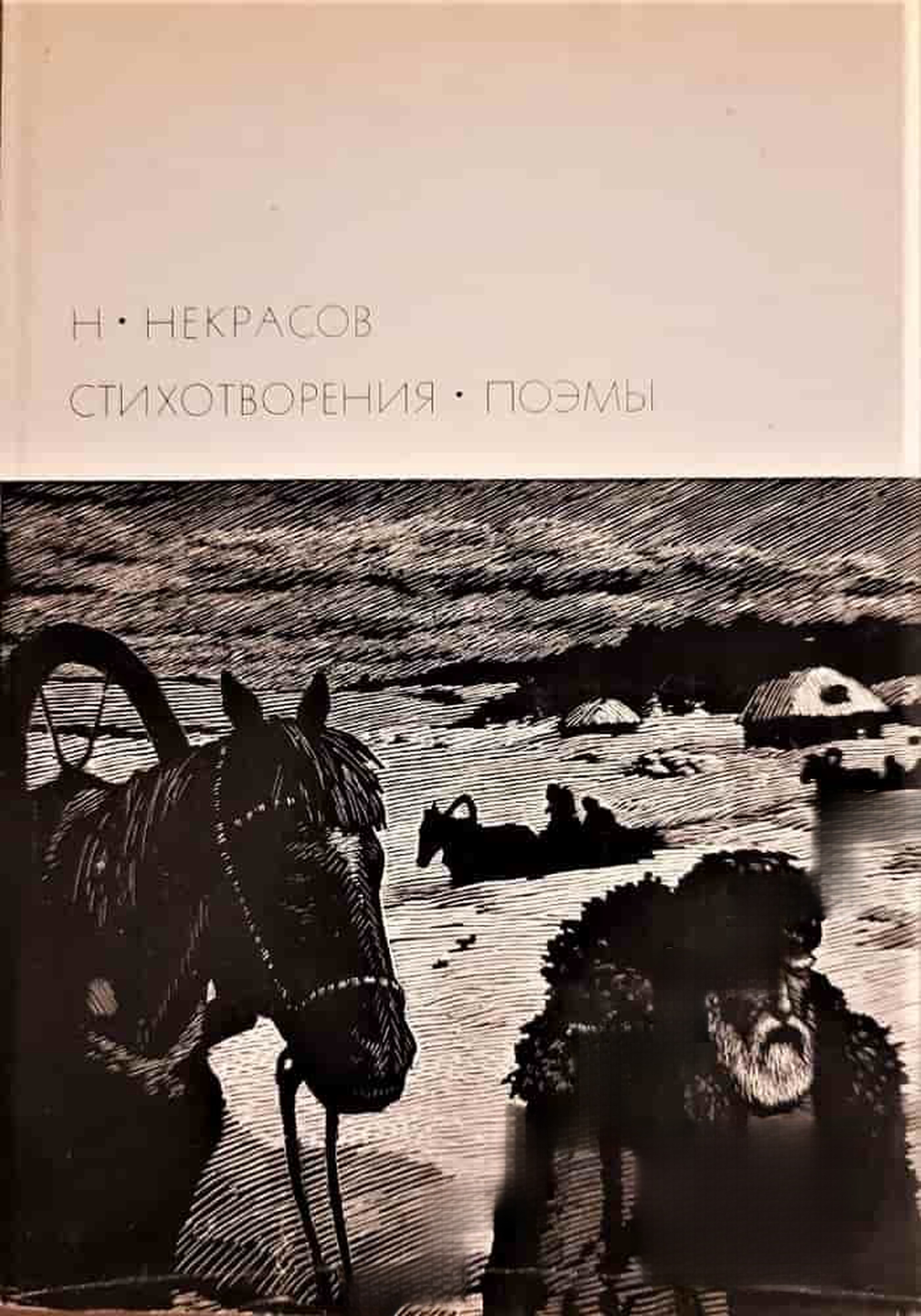 Стихотворения; Поэмы — cover