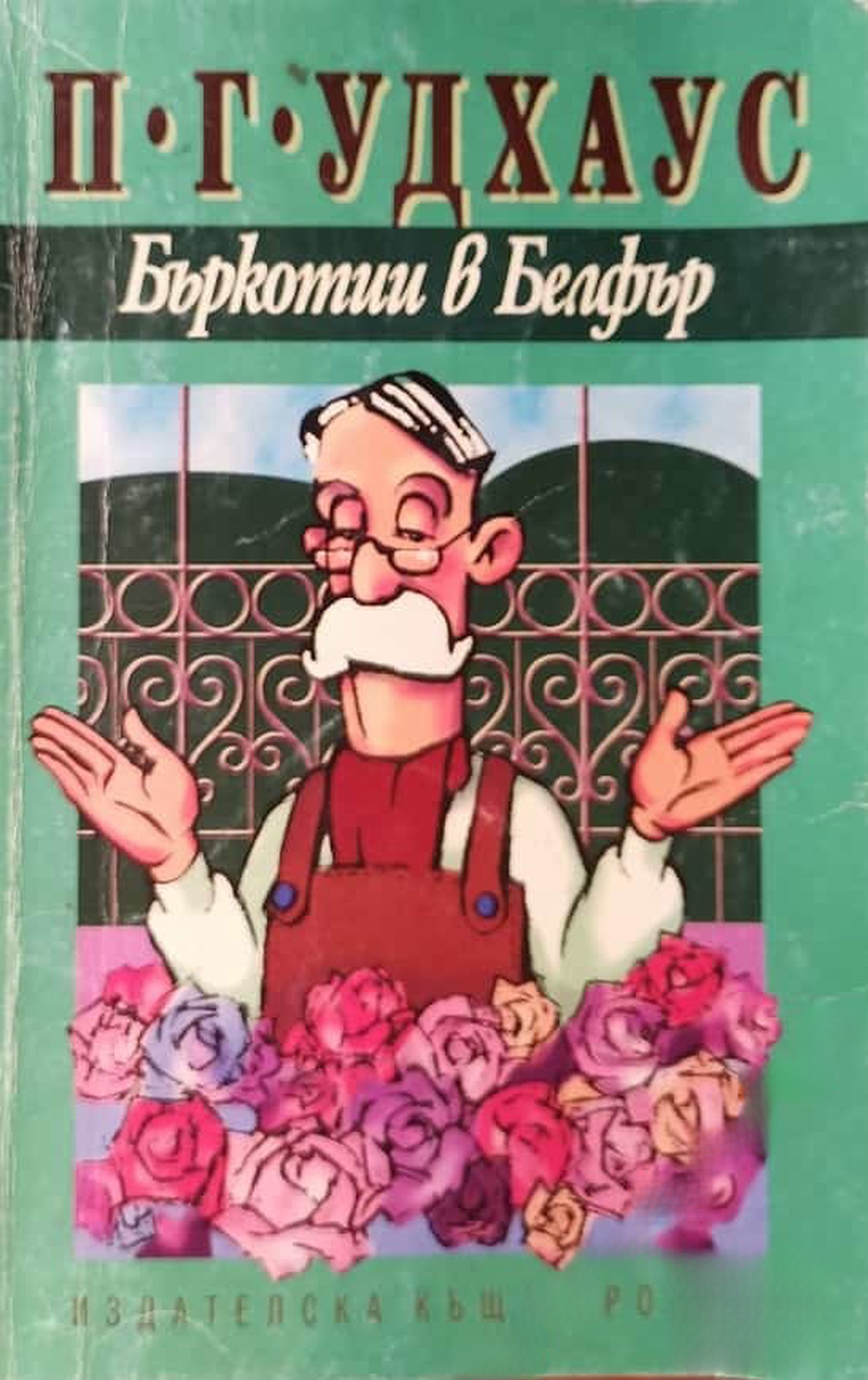 Бъркотии в Белфър — cover