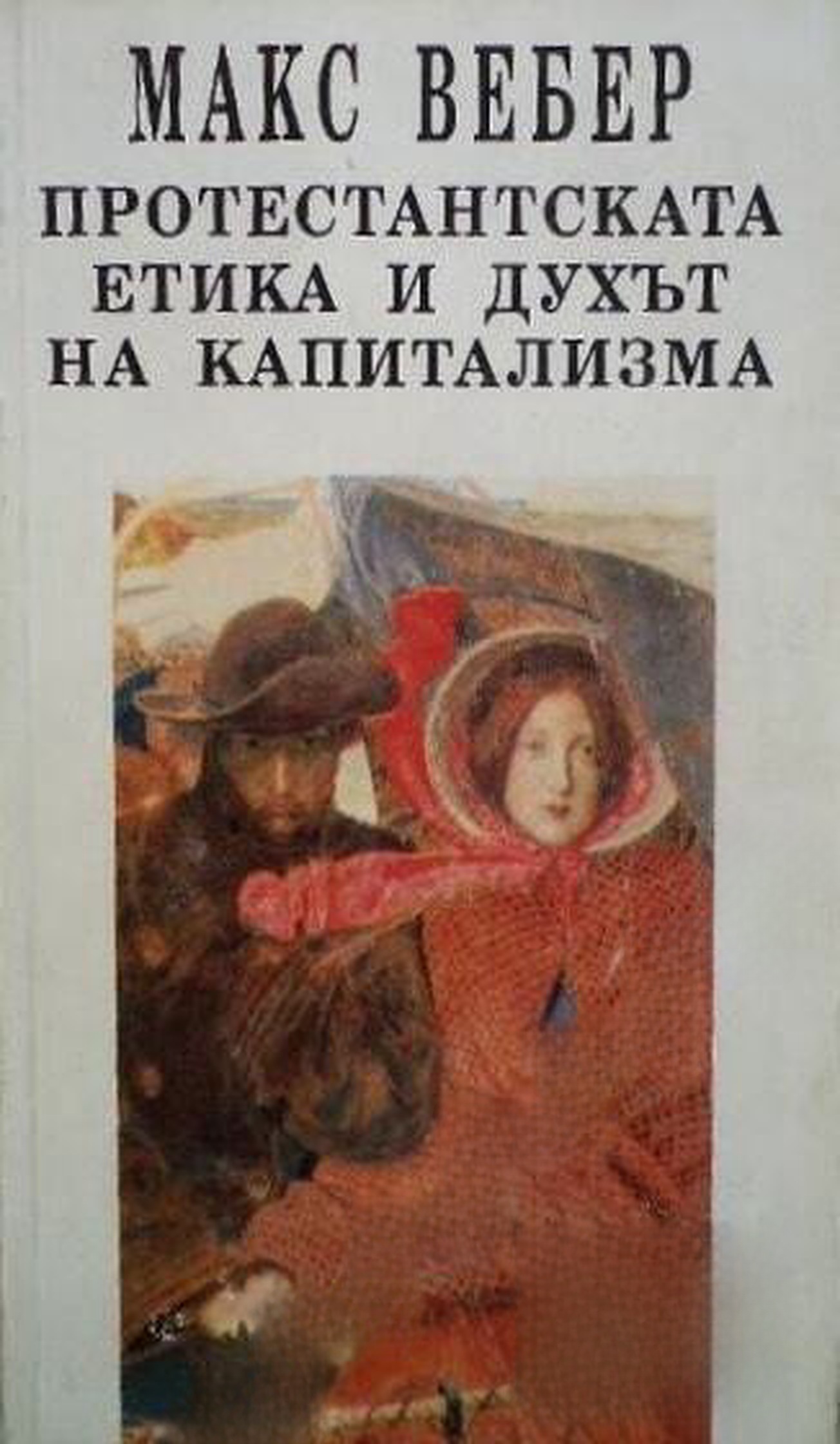 Протестантската етика и духът на капитализма — cover