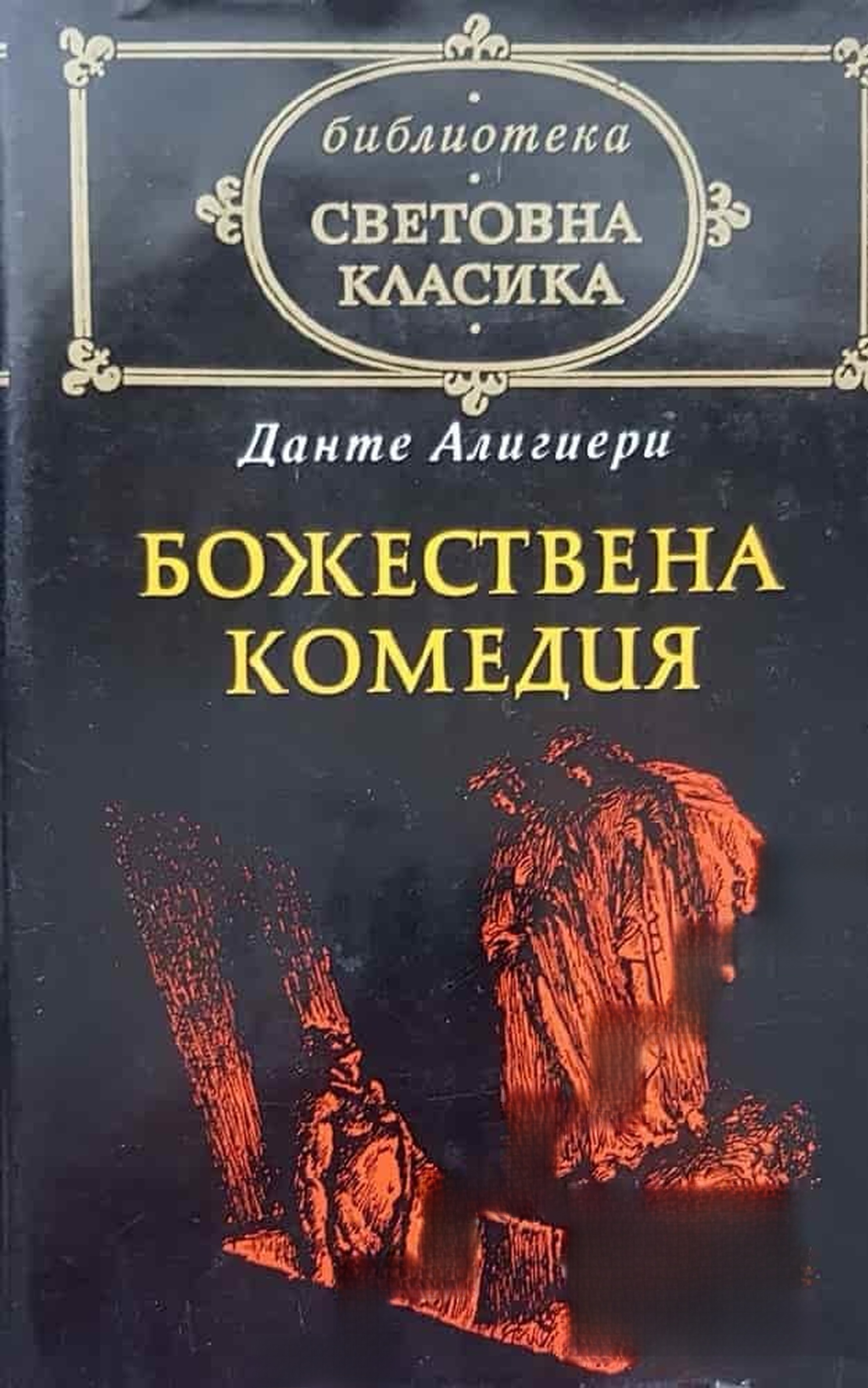 Божествена комедия — обложка