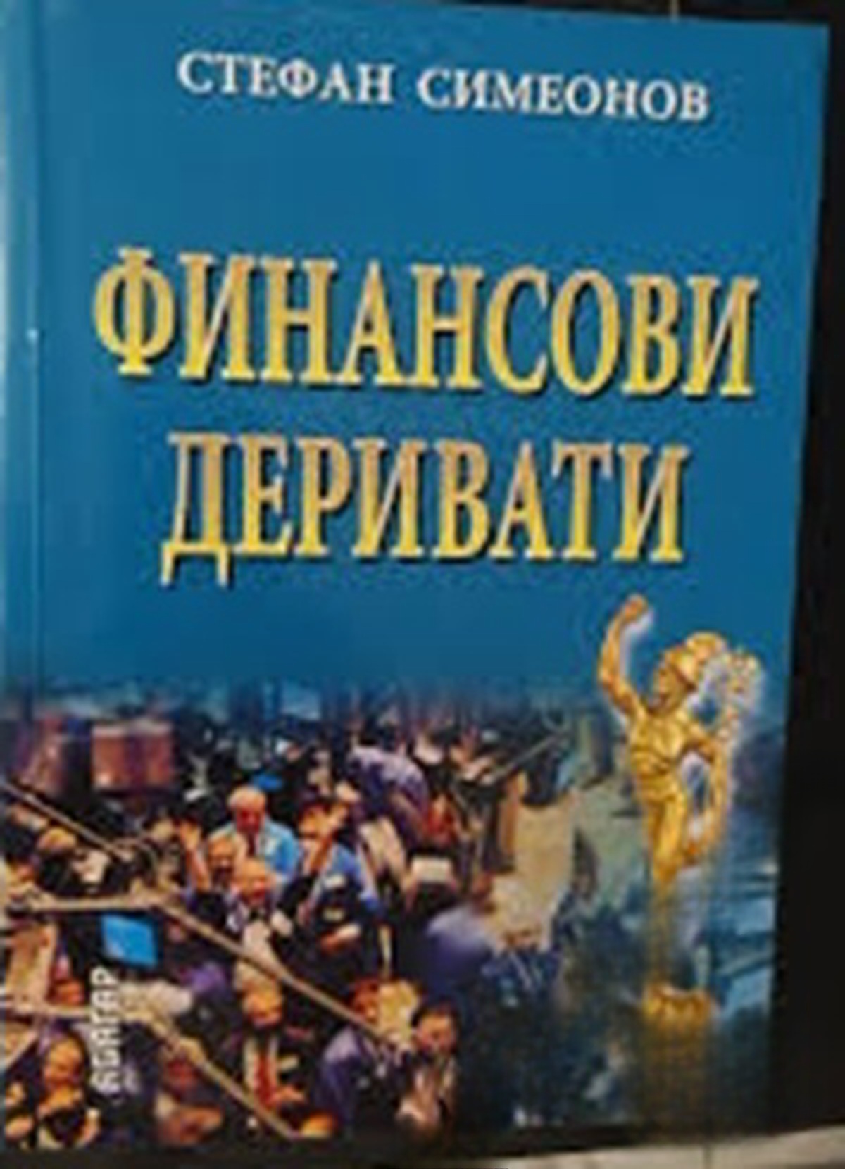 Финансови деривати — обложка