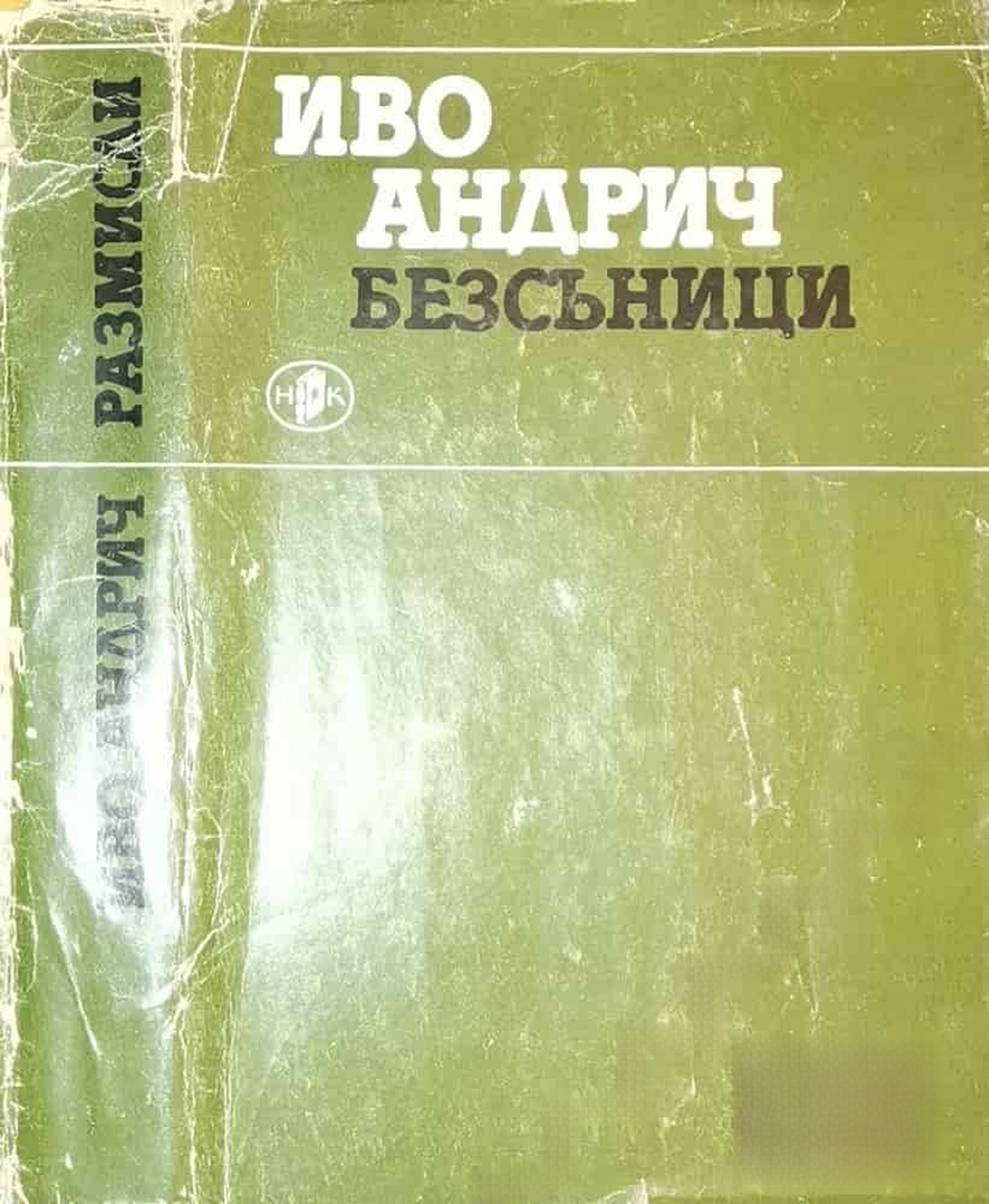 Безсъници — cover